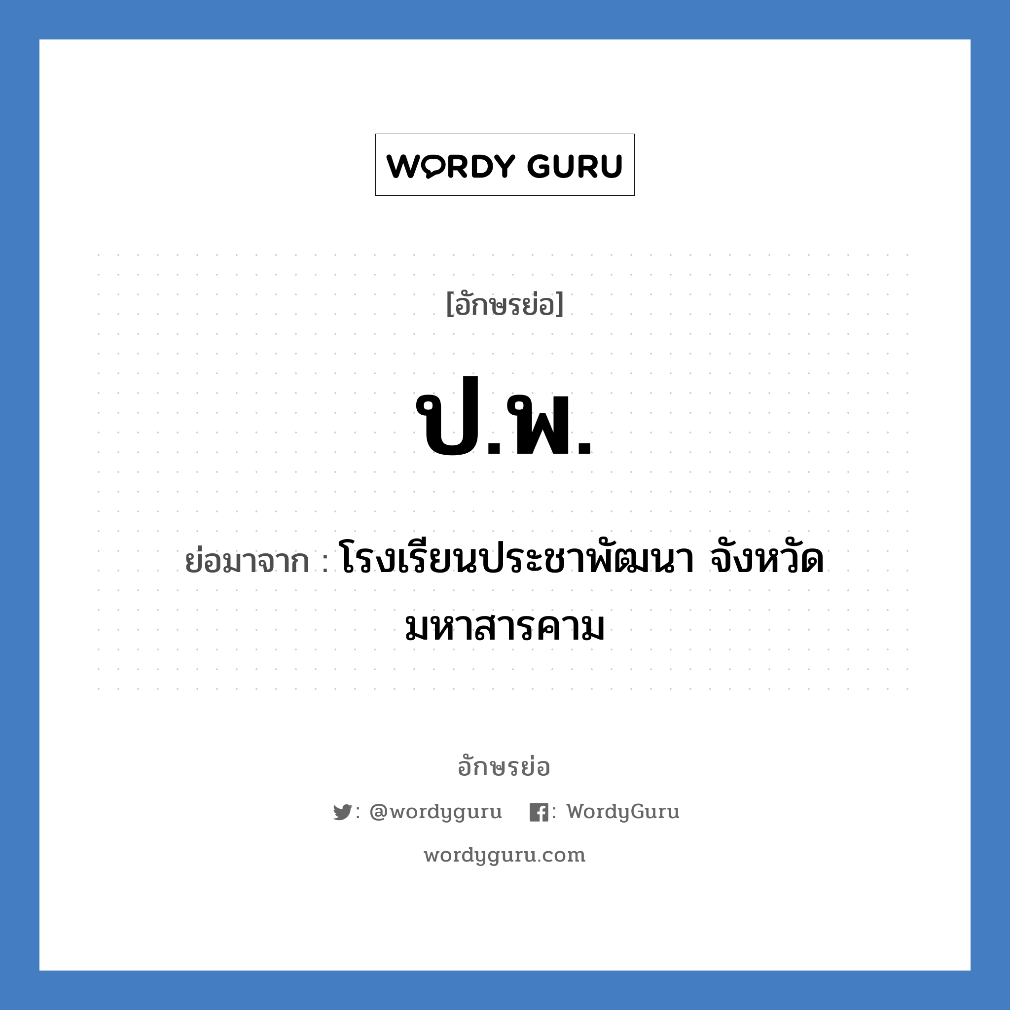 ป.พ. ย่อมาจาก?, อักษรย่อ ป.พ. ย่อมาจาก โรงเรียนประชาพัฒนา จังหวัดมหาสารคาม หมวด ชื่อโรงเรียน หมวด ชื่อโรงเรียน