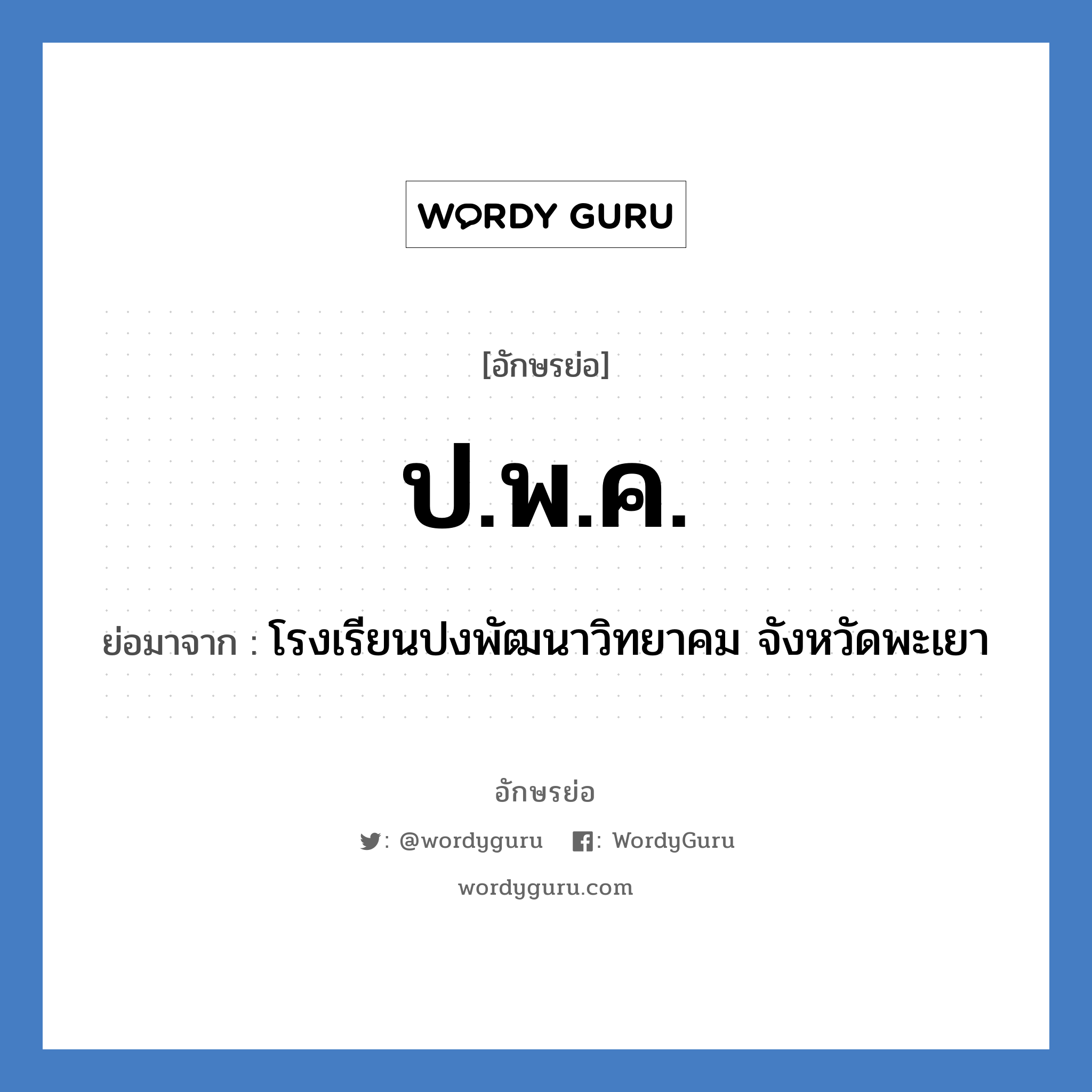 ป.พ.ค. ย่อมาจาก?, อักษรย่อ ป.พ.ค. ย่อมาจาก โรงเรียนปงพัฒนาวิทยาคม จังหวัดพะเยา หมวด ชื่อโรงเรียน หมวด ชื่อโรงเรียน