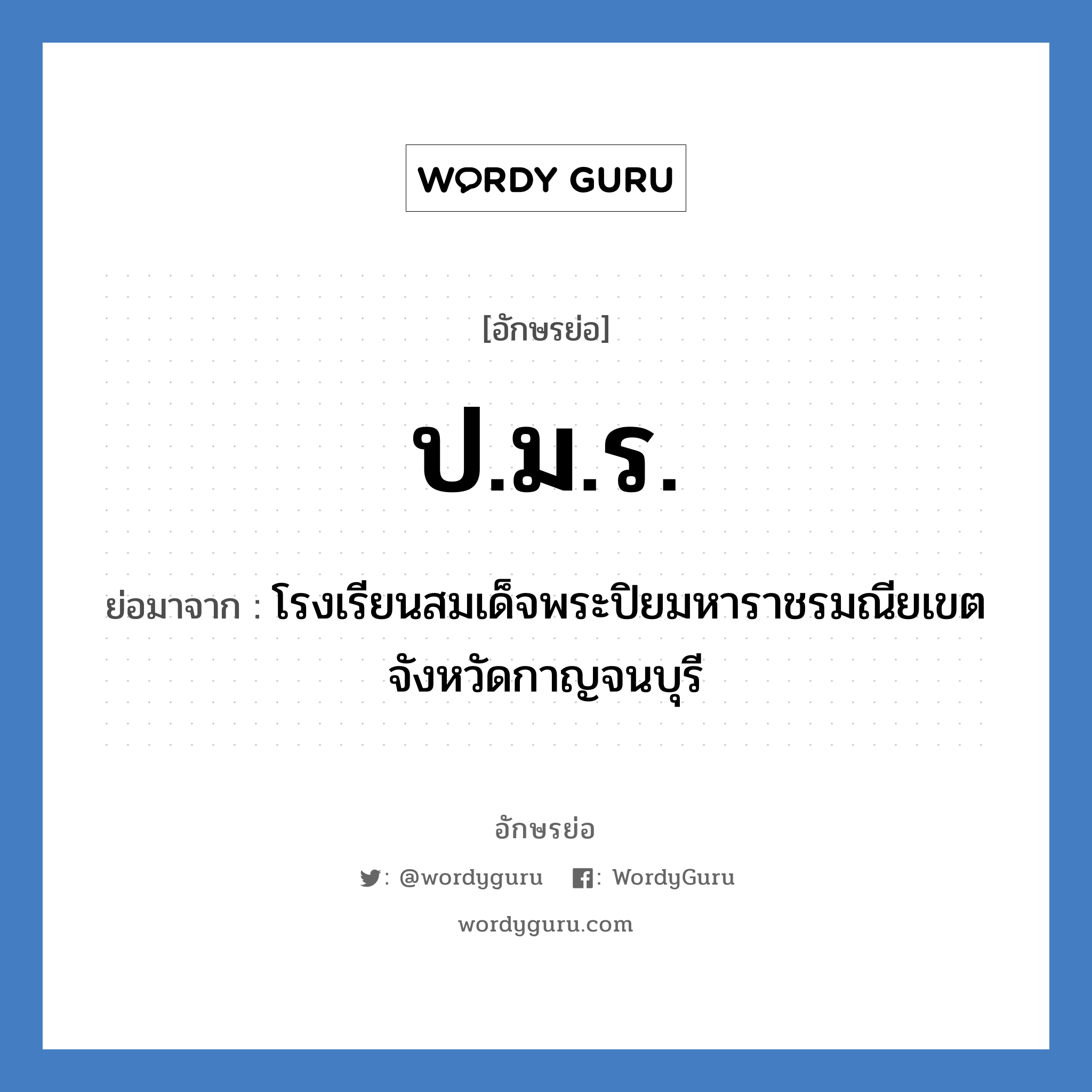 ป.ม.ร. ย่อมาจาก?, อักษรย่อ ป.ม.ร. ย่อมาจาก โรงเรียนสมเด็จพระปิยมหาราชรมณียเขต จังหวัดกาญจนบุรี หมวด ชื่อโรงเรียน หมวด ชื่อโรงเรียน
