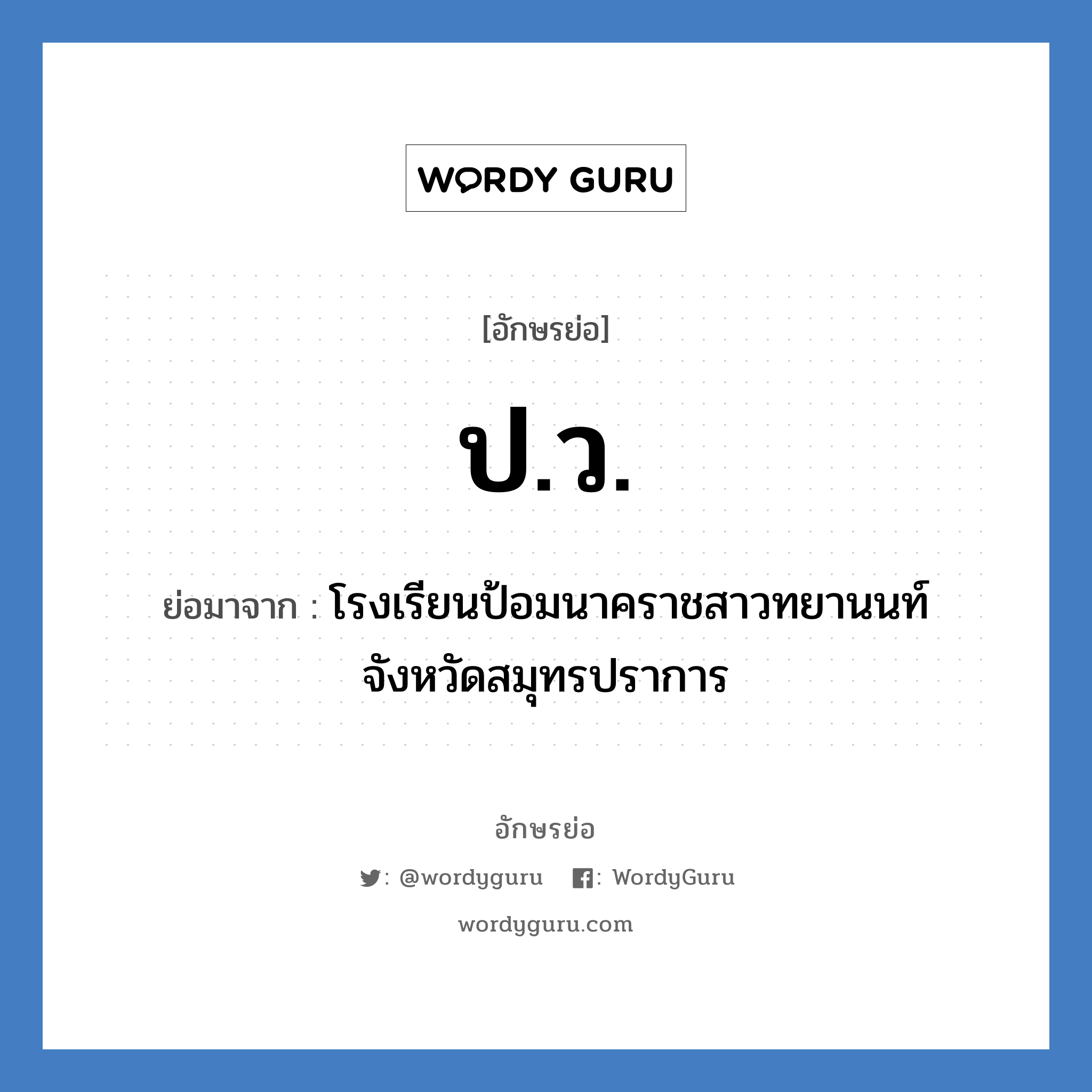 ป.ว. ย่อมาจาก?, อักษรย่อ ป.ว. ย่อมาจาก โรงเรียนป้อมนาคราชสาวทยานนท์ จังหวัดสมุทรปราการ หมวด ชื่อโรงเรียน หมวด ชื่อโรงเรียน