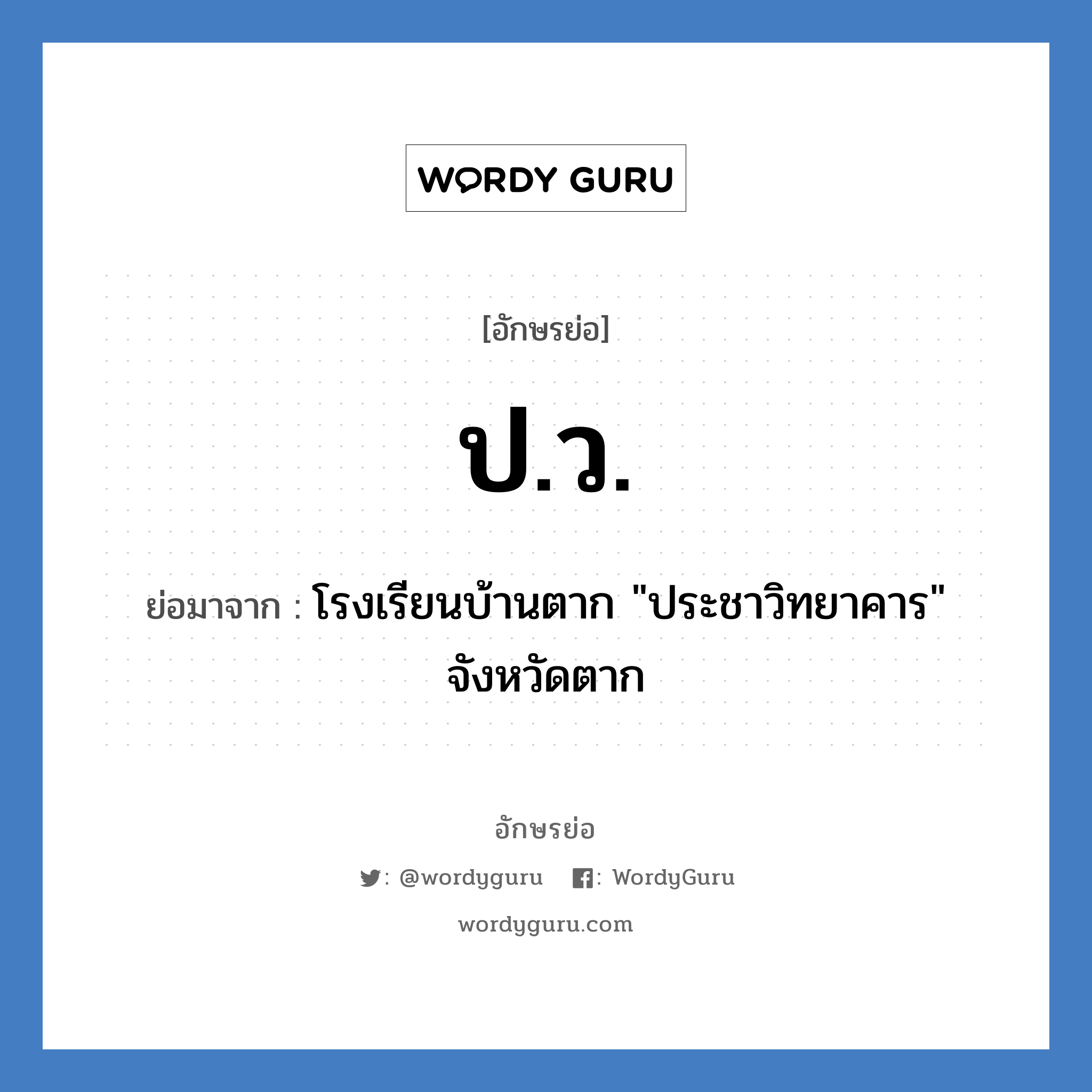 ป.ว. ย่อมาจาก?, อักษรย่อ ป.ว. ย่อมาจาก โรงเรียนบ้านตาก "ประชาวิทยาคาร" จังหวัดตาก หมวด ชื่อโรงเรียน หมวด ชื่อโรงเรียน