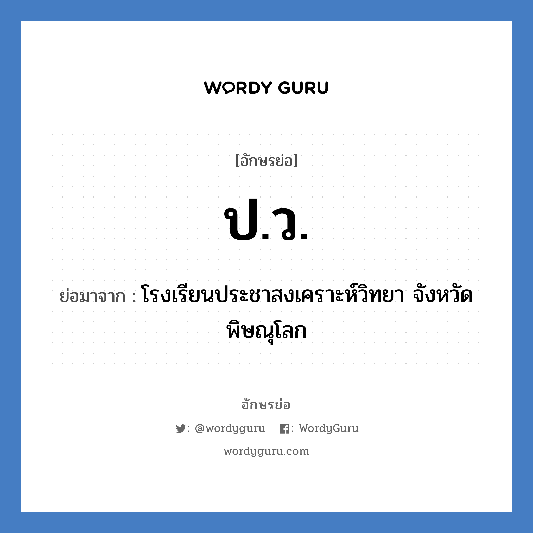 ป.ว. ย่อมาจาก?, อักษรย่อ ป.ว. ย่อมาจาก โรงเรียนประชาสงเคราะห์วิทยา จังหวัดพิษณุโลก หมวด ชื่อโรงเรียน หมวด ชื่อโรงเรียน