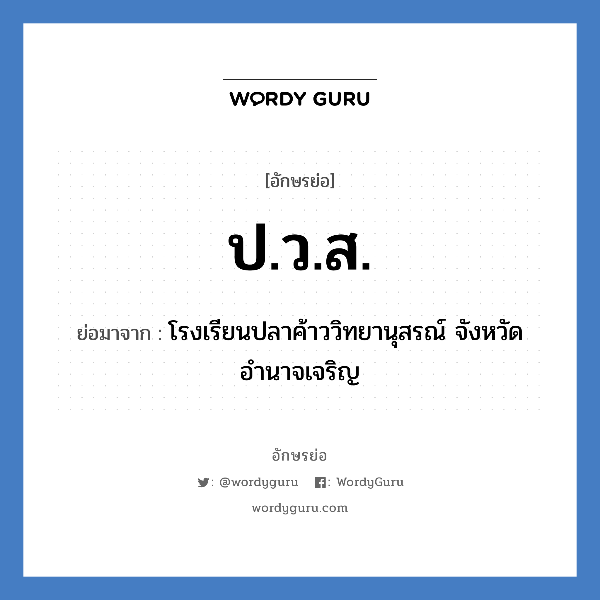 ป.ว.ส. ย่อมาจาก?, อักษรย่อ ป.ว.ส. ย่อมาจาก โรงเรียนปลาค้าววิทยานุสรณ์ จังหวัดอำนาจเจริญ หมวด ชื่อโรงเรียน หมวด ชื่อโรงเรียน