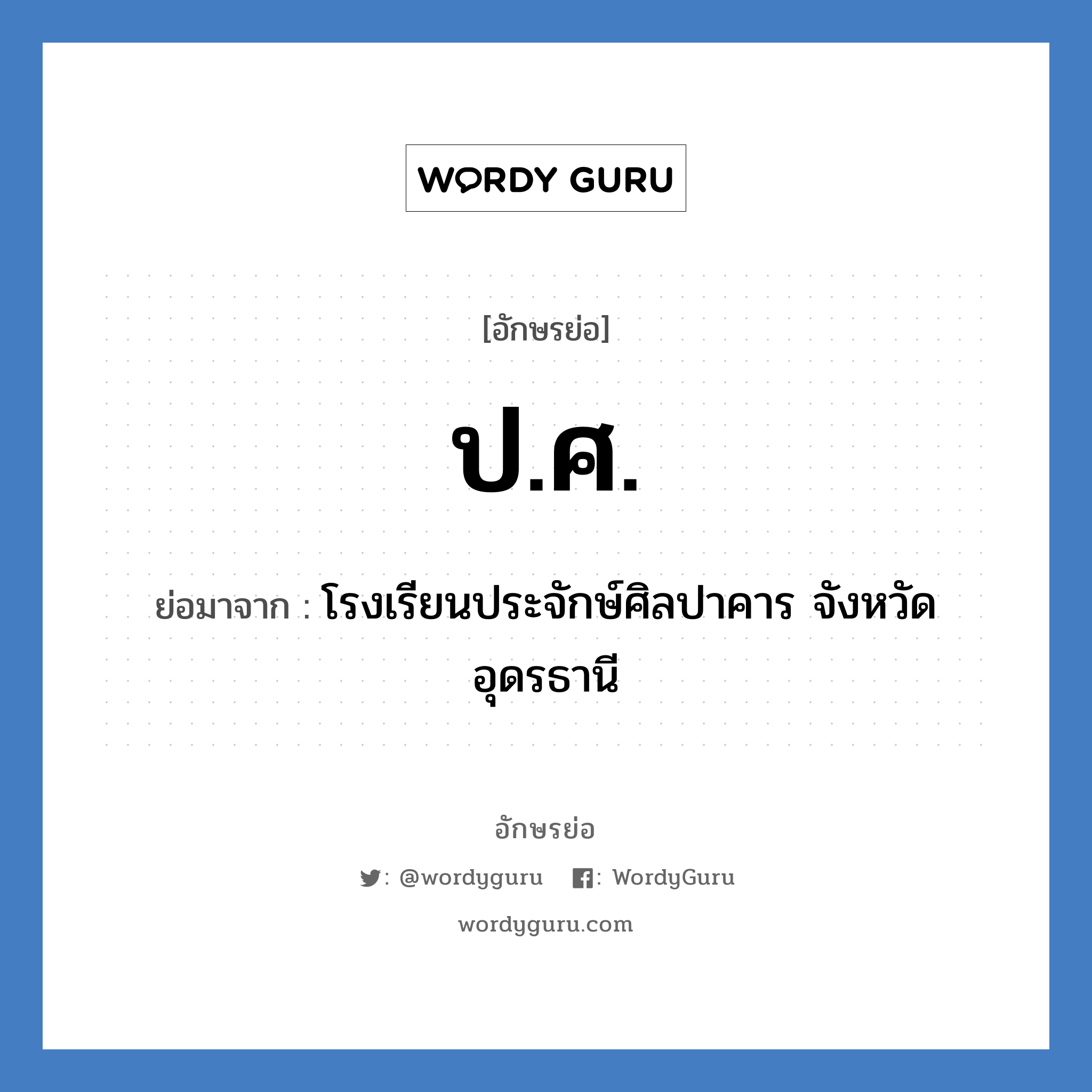 ป.ศ. ย่อมาจาก?, อักษรย่อ ป.ศ. ย่อมาจาก โรงเรียนประจักษ์ศิลปาคาร จังหวัดอุดรธานี หมวด ชื่อโรงเรียน หมวด ชื่อโรงเรียน