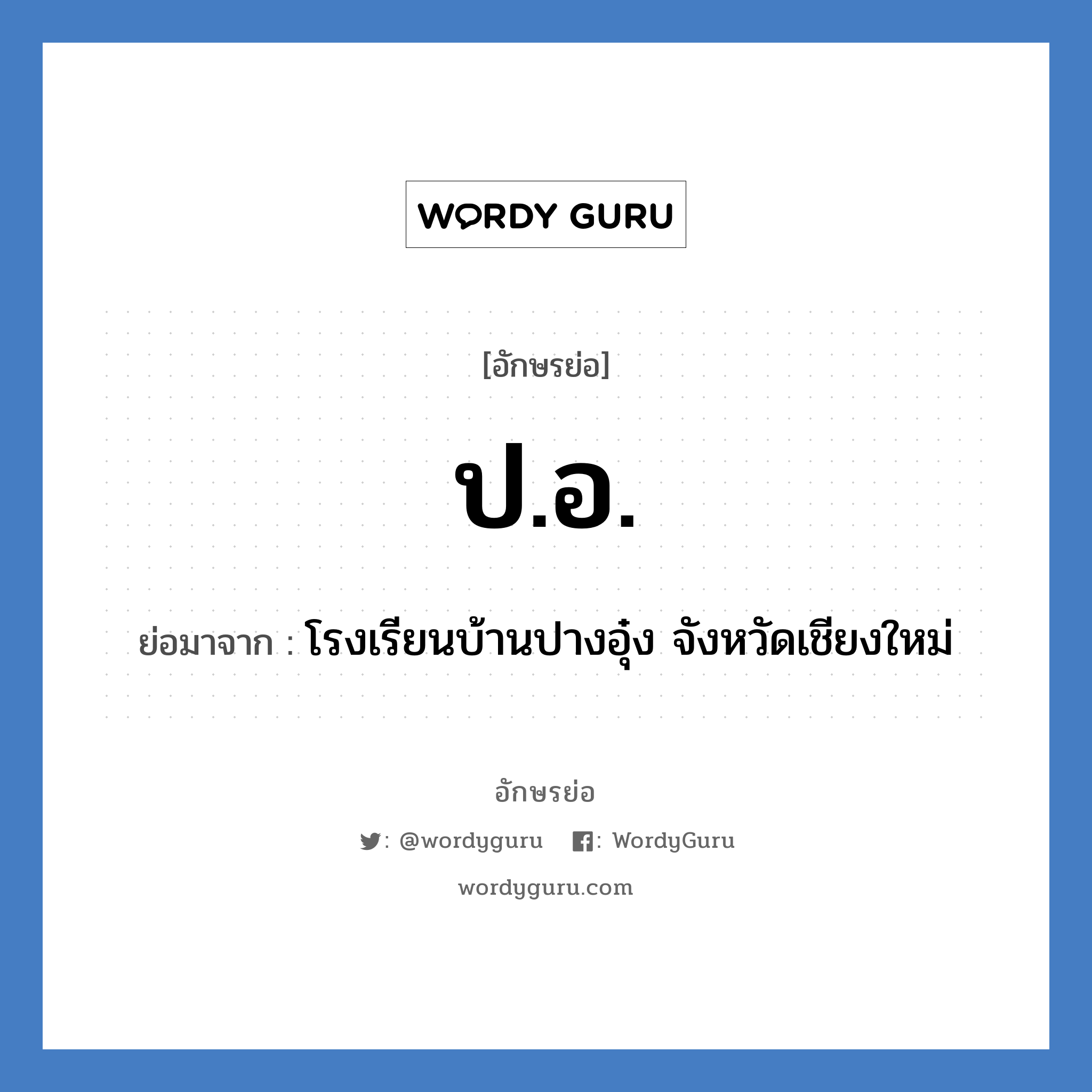 ป.อ. ย่อมาจาก?, อักษรย่อ ป.อ. ย่อมาจาก โรงเรียนบ้านปางอุ๋ง จังหวัดเชียงใหม่ หมวด ชื่อโรงเรียน หมวด ชื่อโรงเรียน