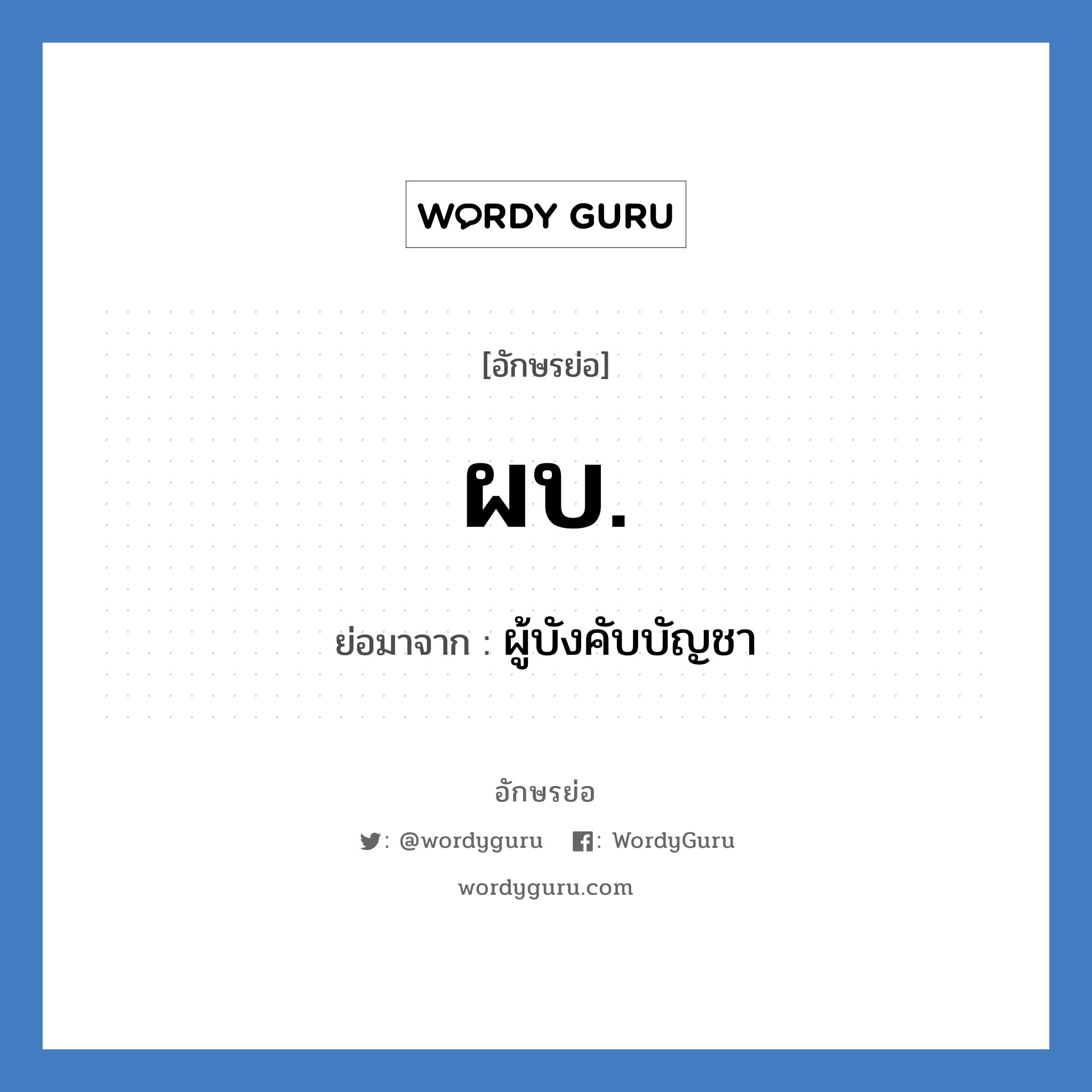 ผบ. ย่อมาจาก?, อักษรย่อ ผบ. ย่อมาจาก ผู้บังคับบัญชา