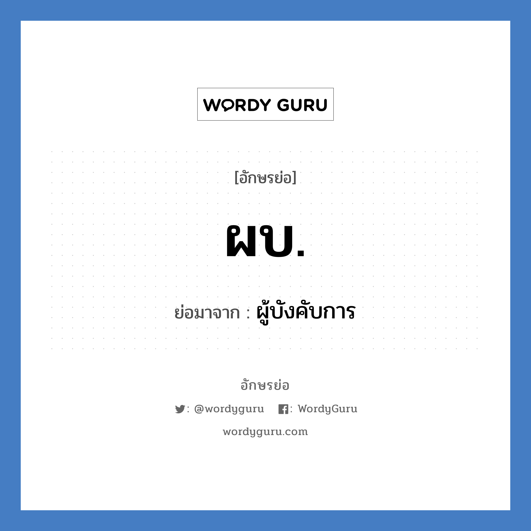ผบ. ย่อมาจาก?, อักษรย่อ ผบ. ย่อมาจาก ผู้บังคับการ