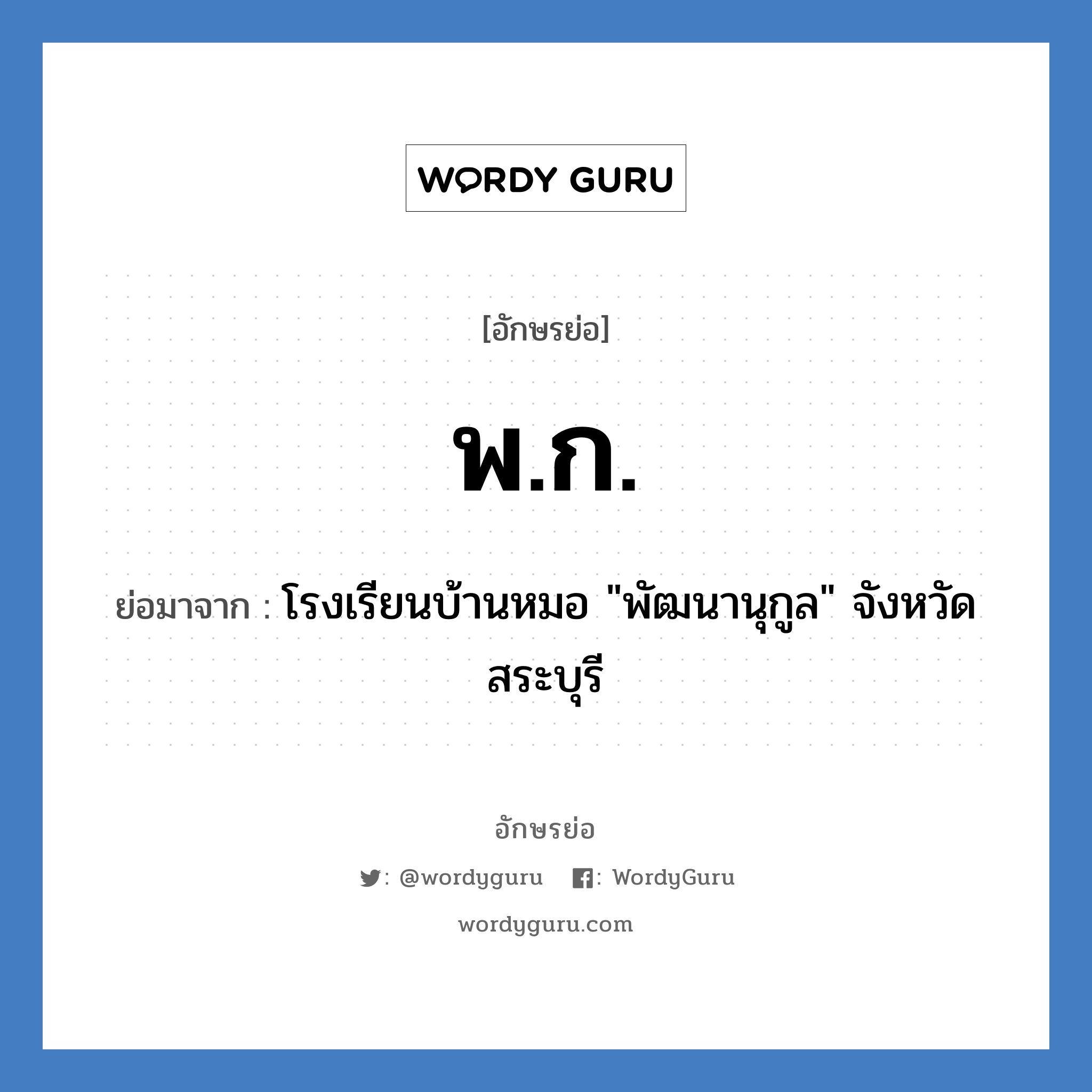พ.ก. ย่อมาจาก?, อักษรย่อ พ.ก. ย่อมาจาก โรงเรียนบ้านหมอ "พัฒนานุกูล" จังหวัดสระบุรี หมวด ชื่อโรงเรียน หมวด ชื่อโรงเรียน