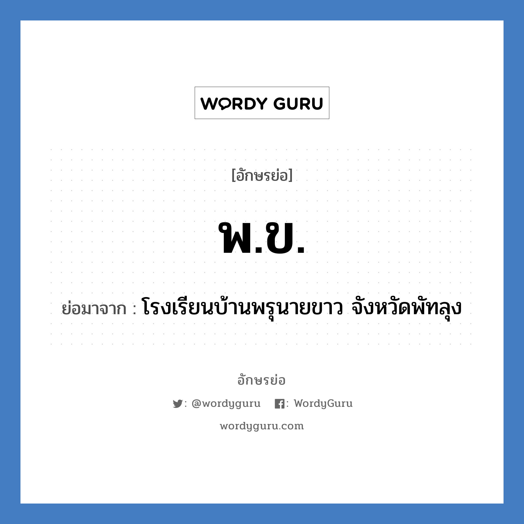 พ.ข. ย่อมาจาก?, อักษรย่อ พ.ข. ย่อมาจาก โรงเรียนบ้านพรุนายขาว จังหวัดพัทลุง หมวด ชื่อโรงเรียน หมวด ชื่อโรงเรียน