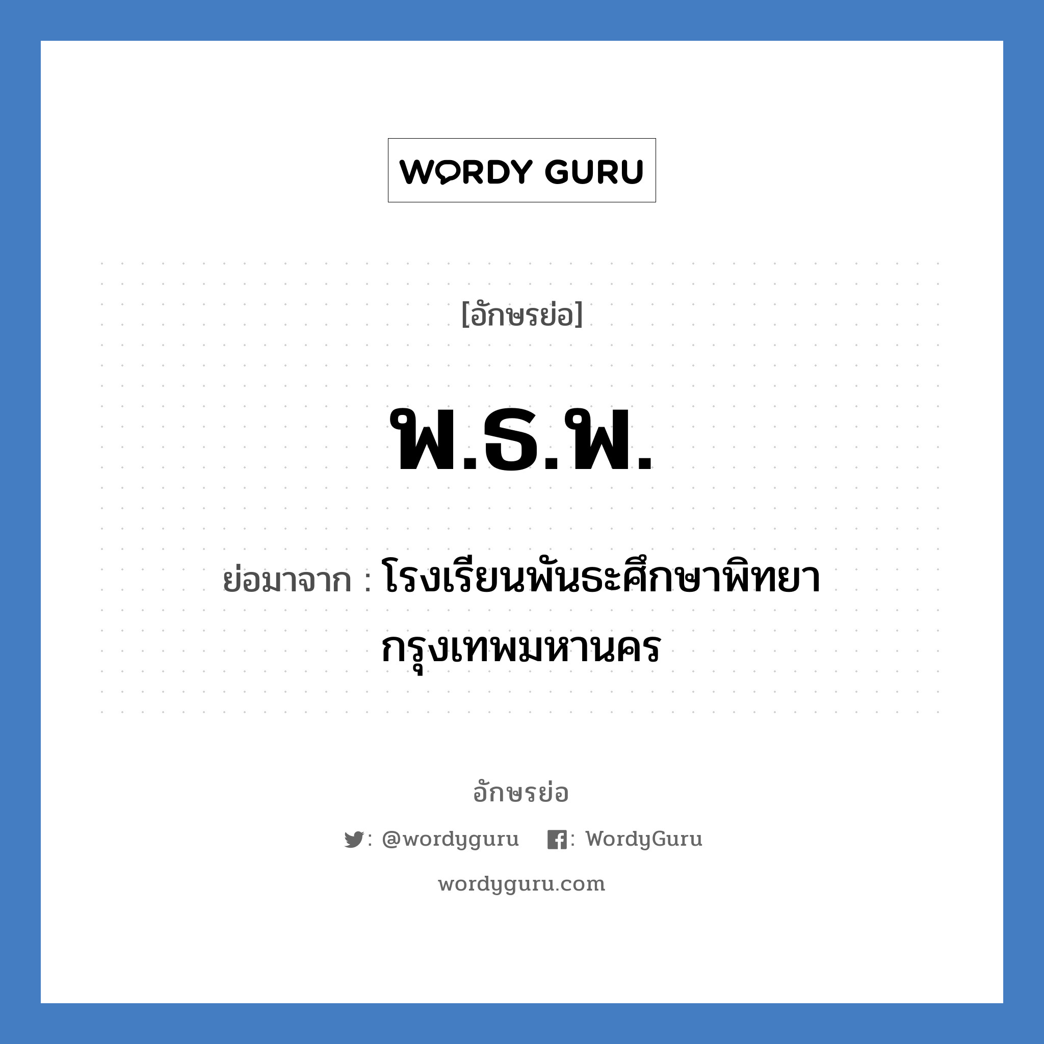 พ.ธ.พ. ย่อมาจาก?, อักษรย่อ พ.ธ.พ. ย่อมาจาก โรงเรียนพันธะศึกษาพิทยา กรุงเทพมหานคร หมวด ชื่อโรงเรียน หมวด ชื่อโรงเรียน
