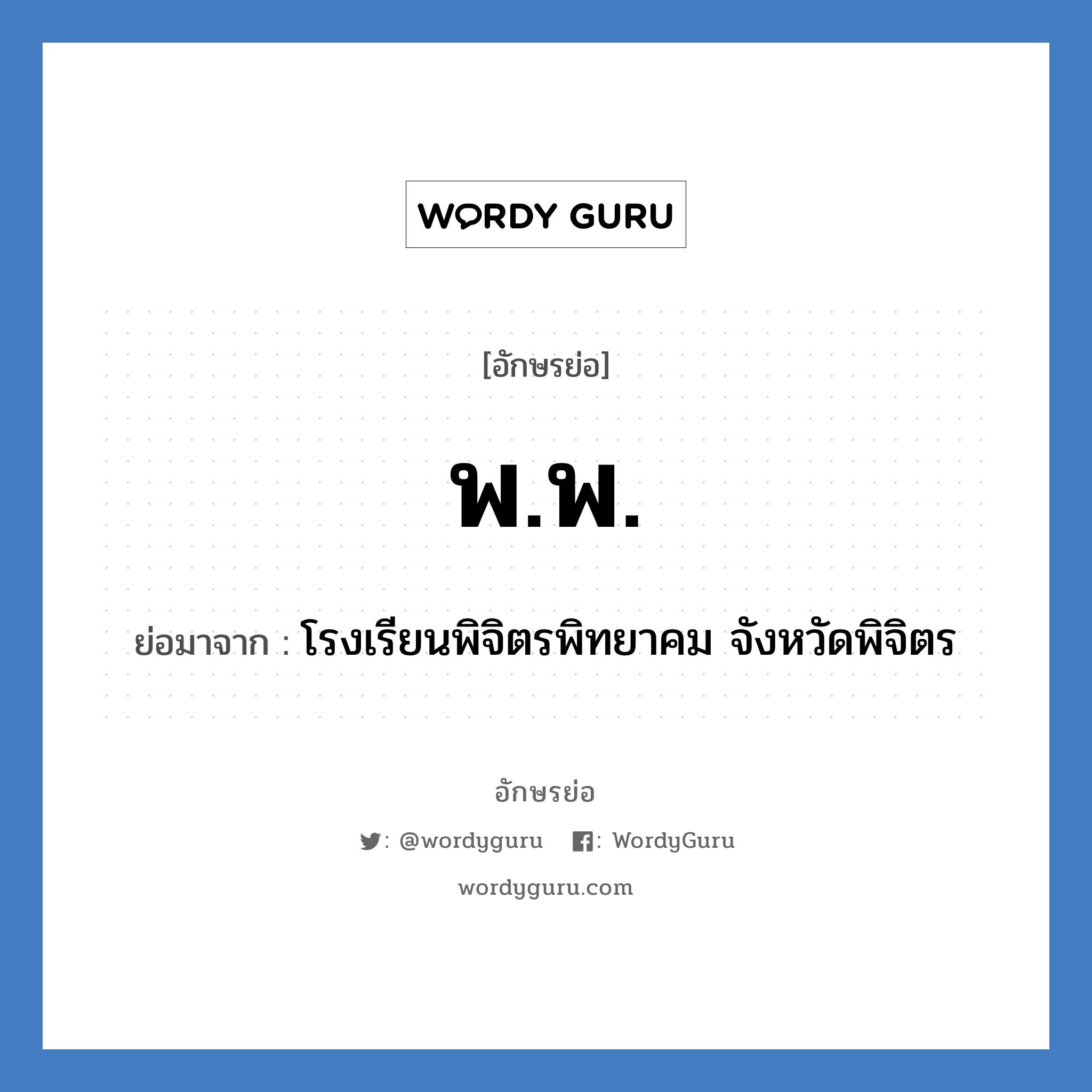 พ.พ. ย่อมาจาก?, อักษรย่อ พ.พ. ย่อมาจาก โรงเรียนพิจิตรพิทยาคม จังหวัดพิจิตร หมวด ชื่อโรงเรียน หมวด ชื่อโรงเรียน