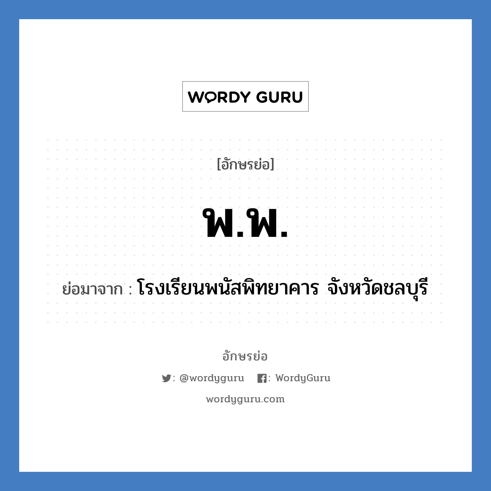 พ.พ. ย่อมาจาก?, อักษรย่อ พ.พ. ย่อมาจาก โรงเรียนพนัสพิทยาคาร จังหวัดชลบุรี หมวด ชื่อโรงเรียน หมวด ชื่อโรงเรียน