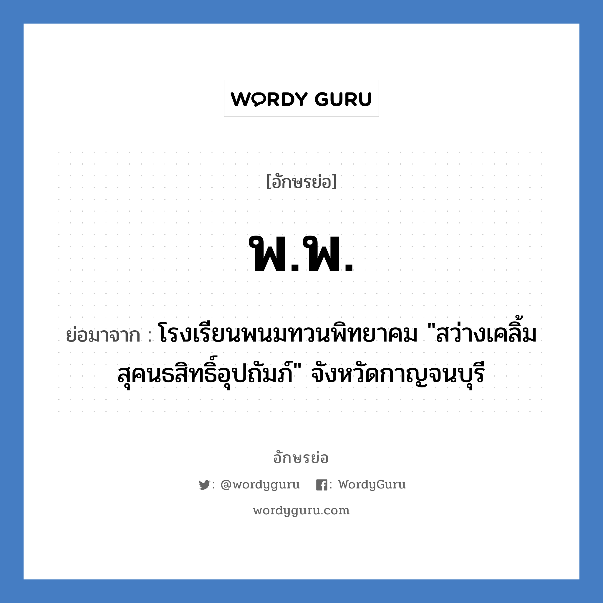 พ.พ. ย่อมาจาก?, อักษรย่อ พ.พ. ย่อมาจาก โรงเรียนพนมทวนพิทยาคม "สว่างเคลิ้มสุคนธสิทธิ์อุปถัมภ์" จังหวัดกาญจนบุรี หมวด ชื่อโรงเรียน หมวด ชื่อโรงเรียน
