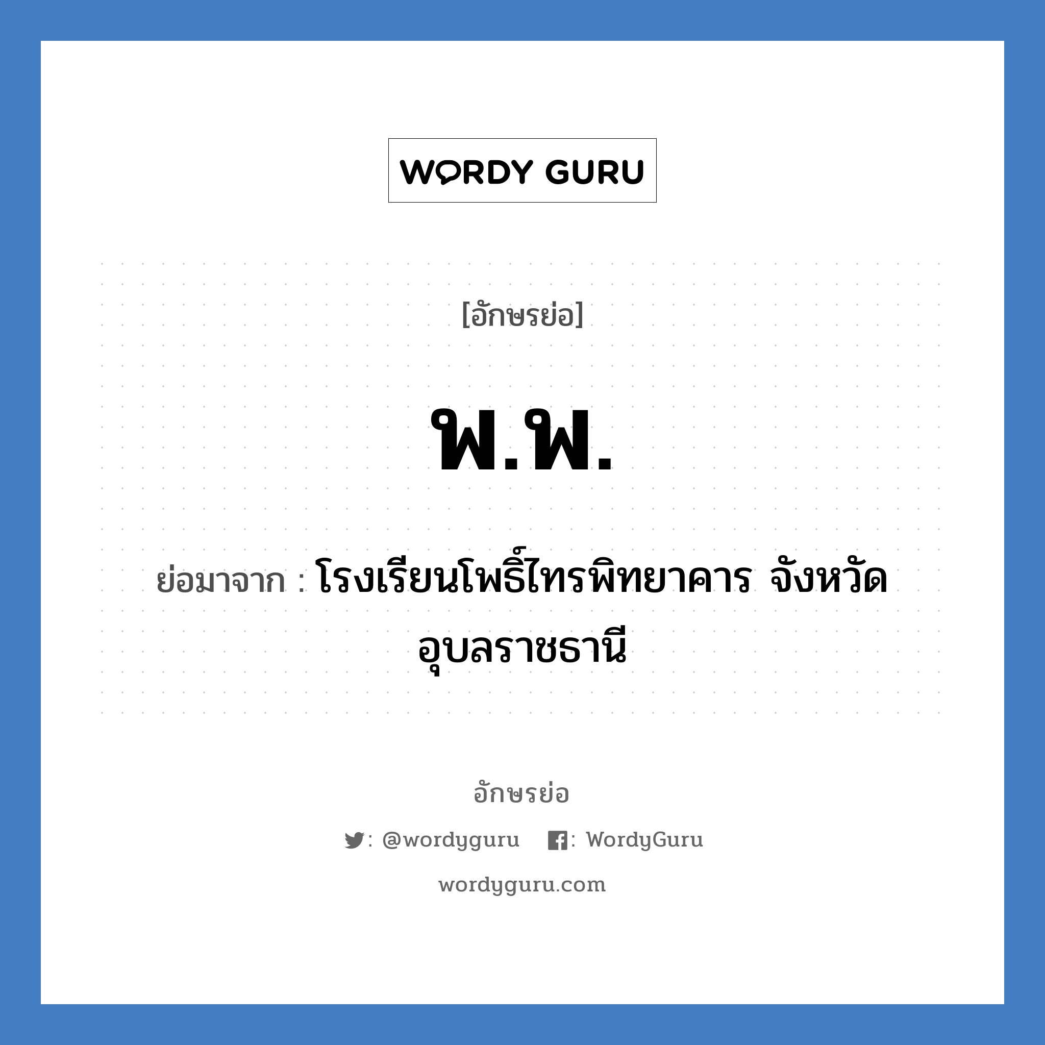 พ.พ. ย่อมาจาก?, อักษรย่อ พ.พ. ย่อมาจาก โรงเรียนโพธิ์ไทรพิทยาคาร จังหวัดอุบลราชธานี หมวด ชื่อโรงเรียน หมวด ชื่อโรงเรียน