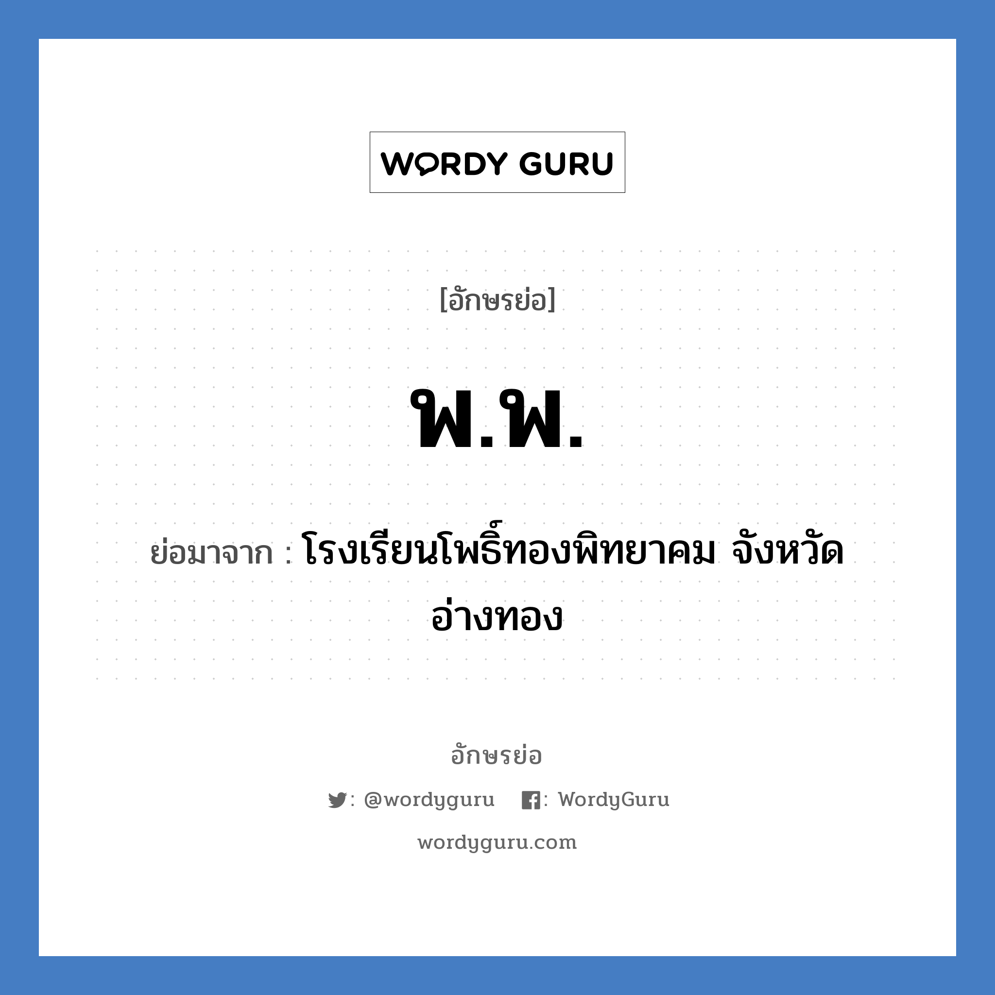 พ.พ. ย่อมาจาก?, อักษรย่อ พ.พ. ย่อมาจาก โรงเรียนโพธิ์ทองพิทยาคม จังหวัดอ่างทอง หมวด ชื่อโรงเรียน หมวด ชื่อโรงเรียน