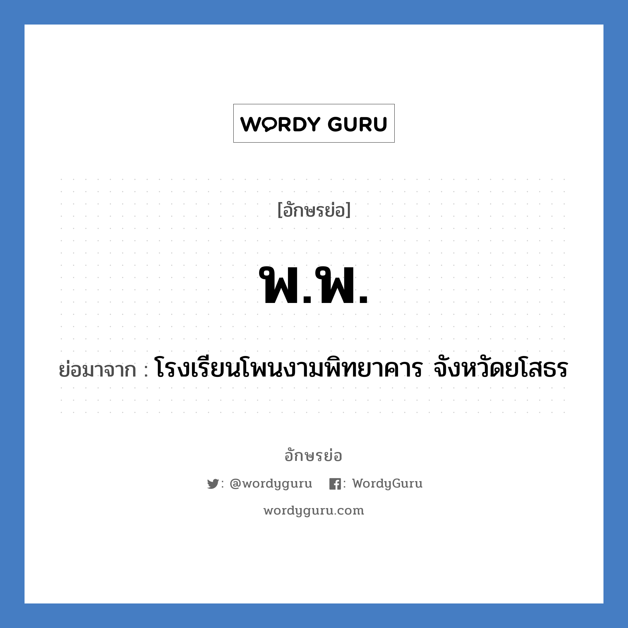 พ.พ. ย่อมาจาก?, อักษรย่อ พ.พ. ย่อมาจาก โรงเรียนโพนงามพิทยาคาร จังหวัดยโสธร หมวด ชื่อโรงเรียน หมวด ชื่อโรงเรียน