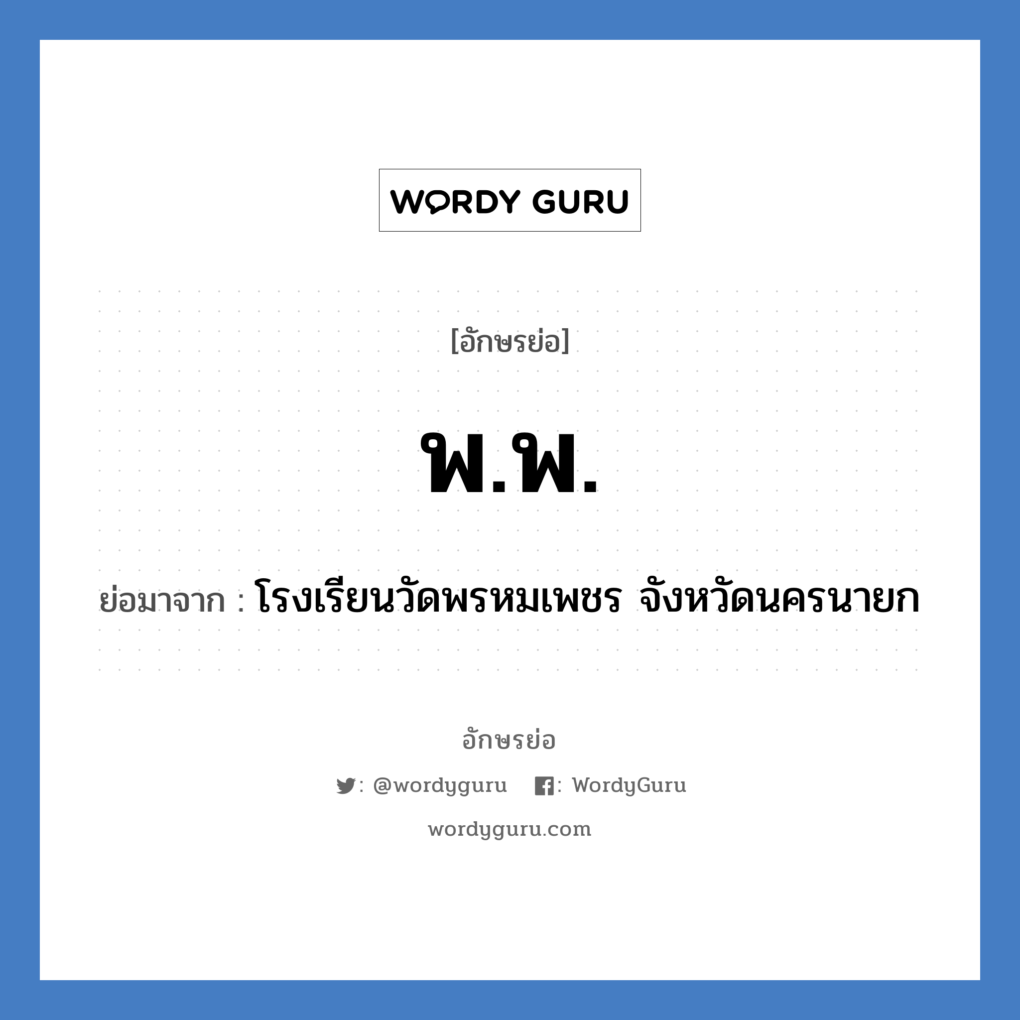 พ.พ. ย่อมาจาก?, อักษรย่อ พ.พ. ย่อมาจาก โรงเรียนวัดพรหมเพชร จังหวัดนครนายก หมวด ชื่อโรงเรียน หมวด ชื่อโรงเรียน