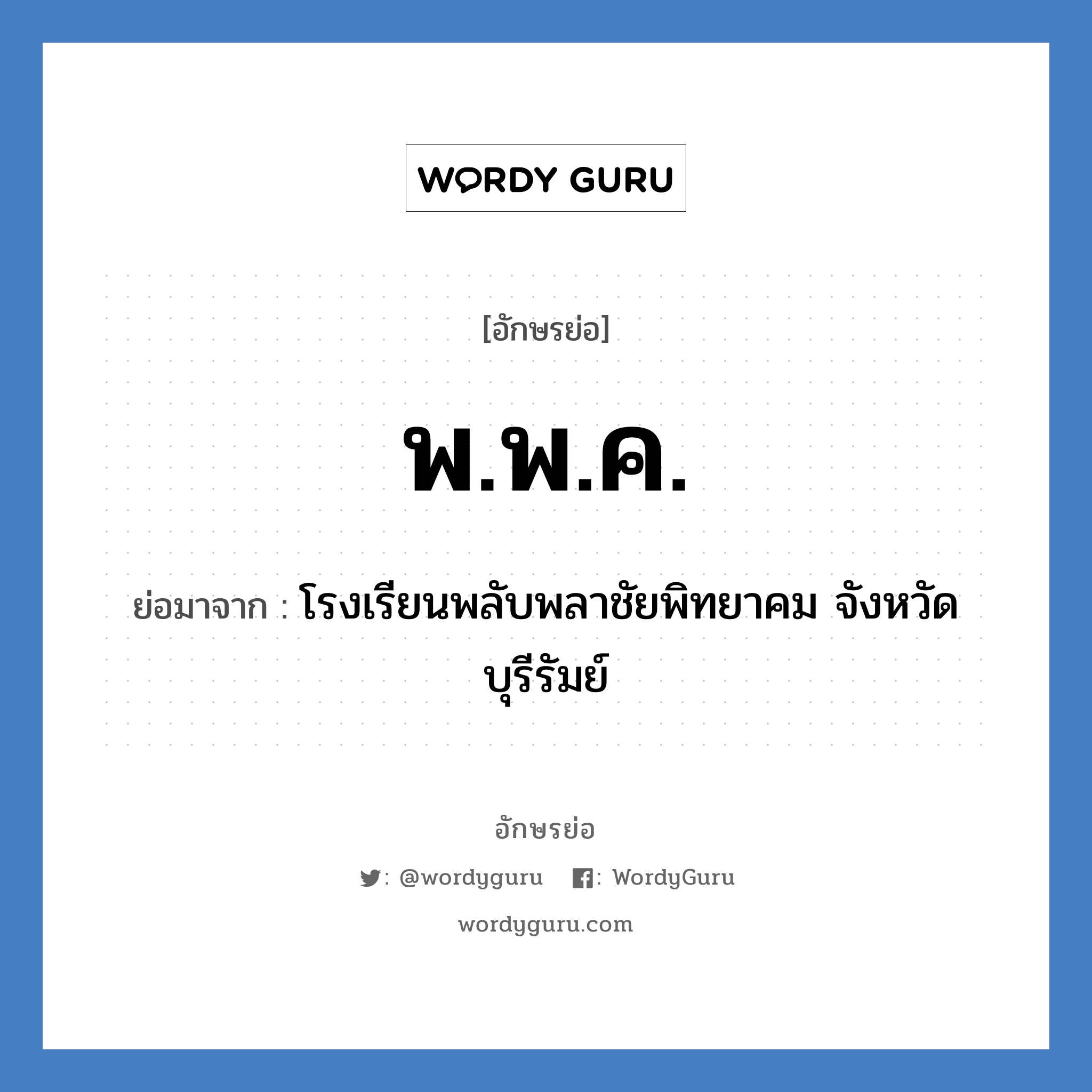 พ.พ.ค. ย่อมาจาก?, อักษรย่อ พ.พ.ค. ย่อมาจาก โรงเรียนพลับพลาชัยพิทยาคม จังหวัดบุรีรัมย์ หมวด ชื่อโรงเรียน หมวด ชื่อโรงเรียน