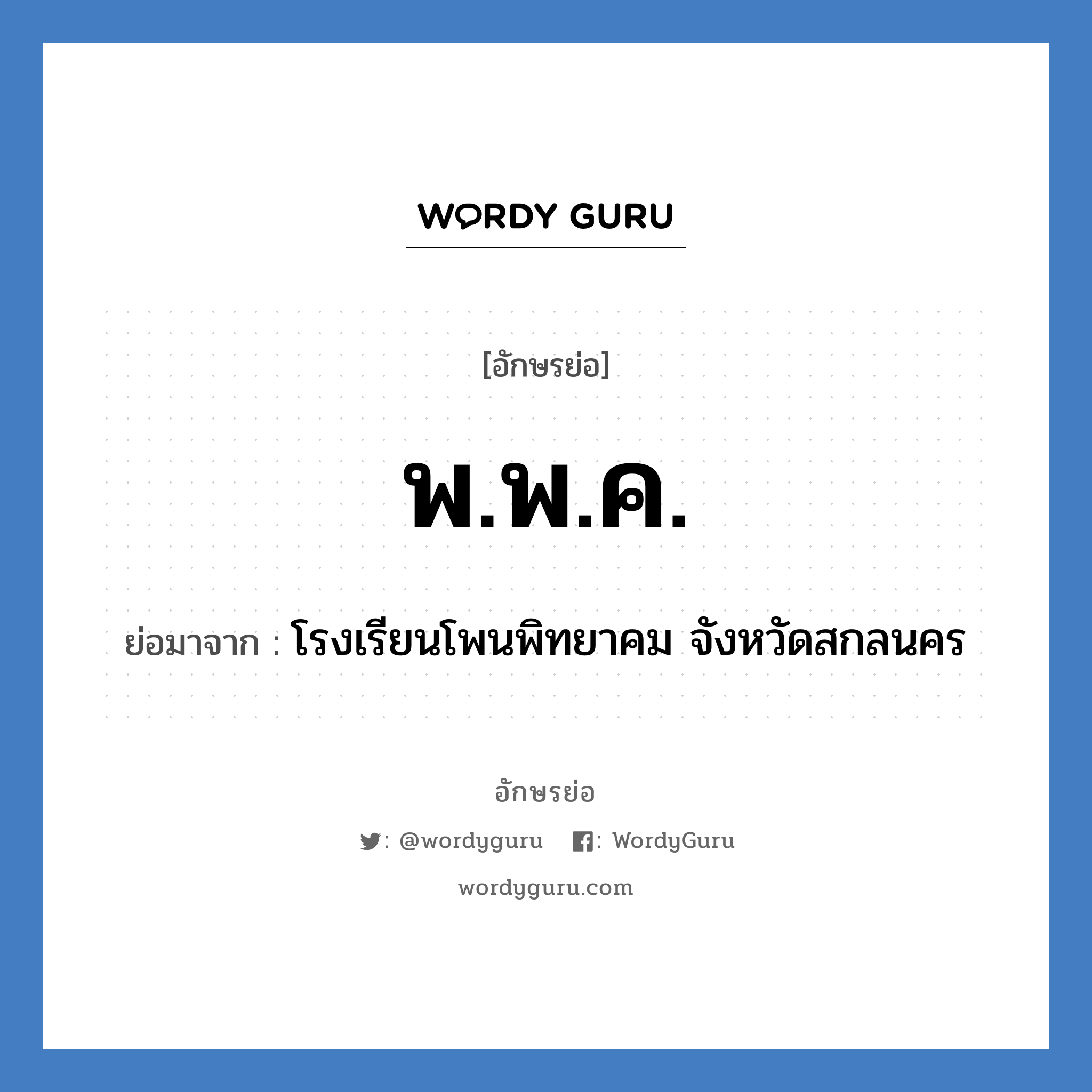 พ.พ.ค. ย่อมาจาก?, อักษรย่อ พ.พ.ค. ย่อมาจาก โรงเรียนโพนพิทยาคม จังหวัดสกลนคร หมวด ชื่อโรงเรียน หมวด ชื่อโรงเรียน
