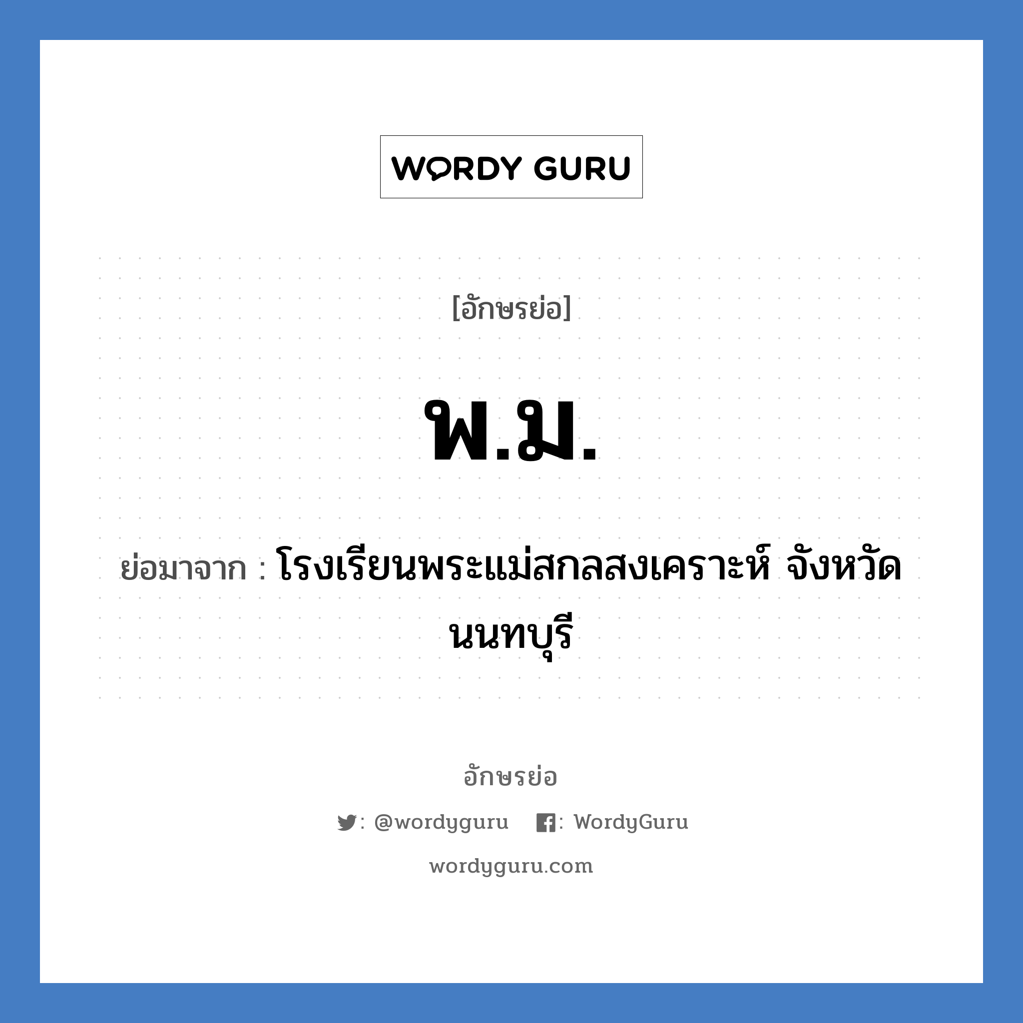 พ.ม. ย่อมาจาก?, อักษรย่อ พ.ม. ย่อมาจาก โรงเรียนพระแม่สกลสงเคราะห์ จังหวัดนนทบุรี หมวด ชื่อโรงเรียน หมวด ชื่อโรงเรียน