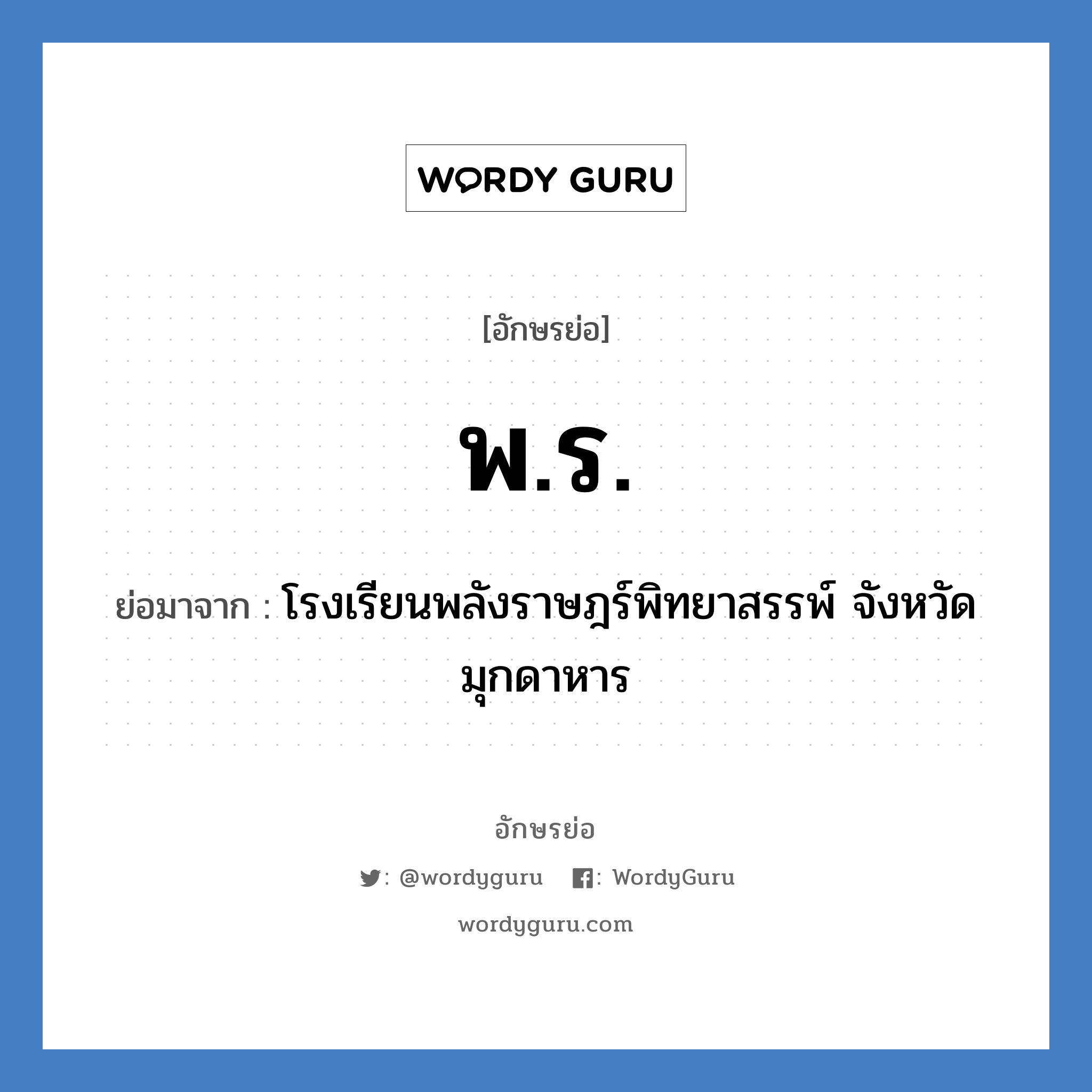 พ.ร. ย่อมาจาก?, อักษรย่อ พ.ร. ย่อมาจาก โรงเรียนพลังราษฎร์พิทยาสรรพ์ จังหวัดมุกดาหาร หมวด ชื่อโรงเรียน หมวด ชื่อโรงเรียน