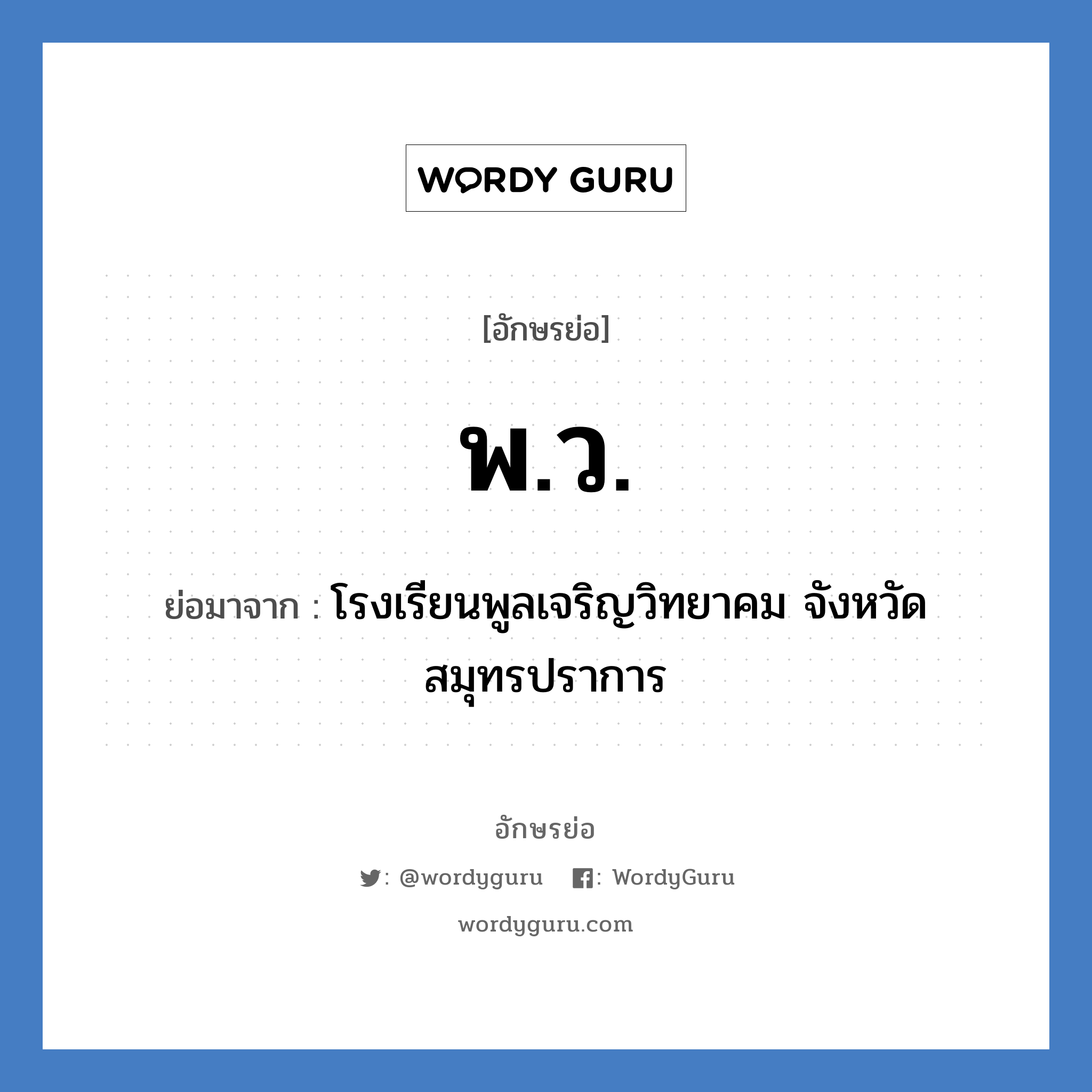 พ.ว. ย่อมาจาก?, อักษรย่อ พ.ว. ย่อมาจาก โรงเรียนพูลเจริญวิทยาคม จังหวัดสมุทรปราการ หมวด ชื่อโรงเรียน หมวด ชื่อโรงเรียน