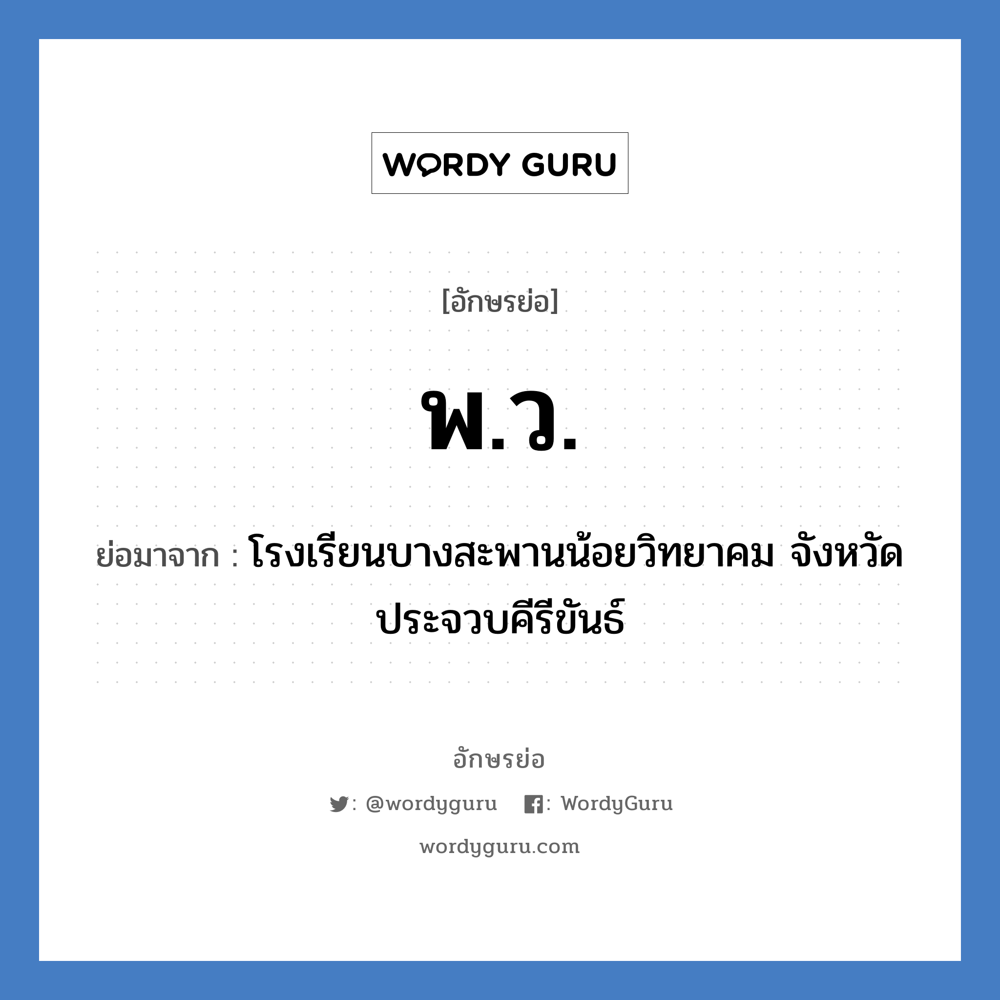 พ.ว. ย่อมาจาก?, อักษรย่อ พ.ว. ย่อมาจาก โรงเรียนบางสะพานน้อยวิทยาคม จังหวัดประจวบคีรีขันธ์ หมวด ชื่อโรงเรียน หมวด ชื่อโรงเรียน