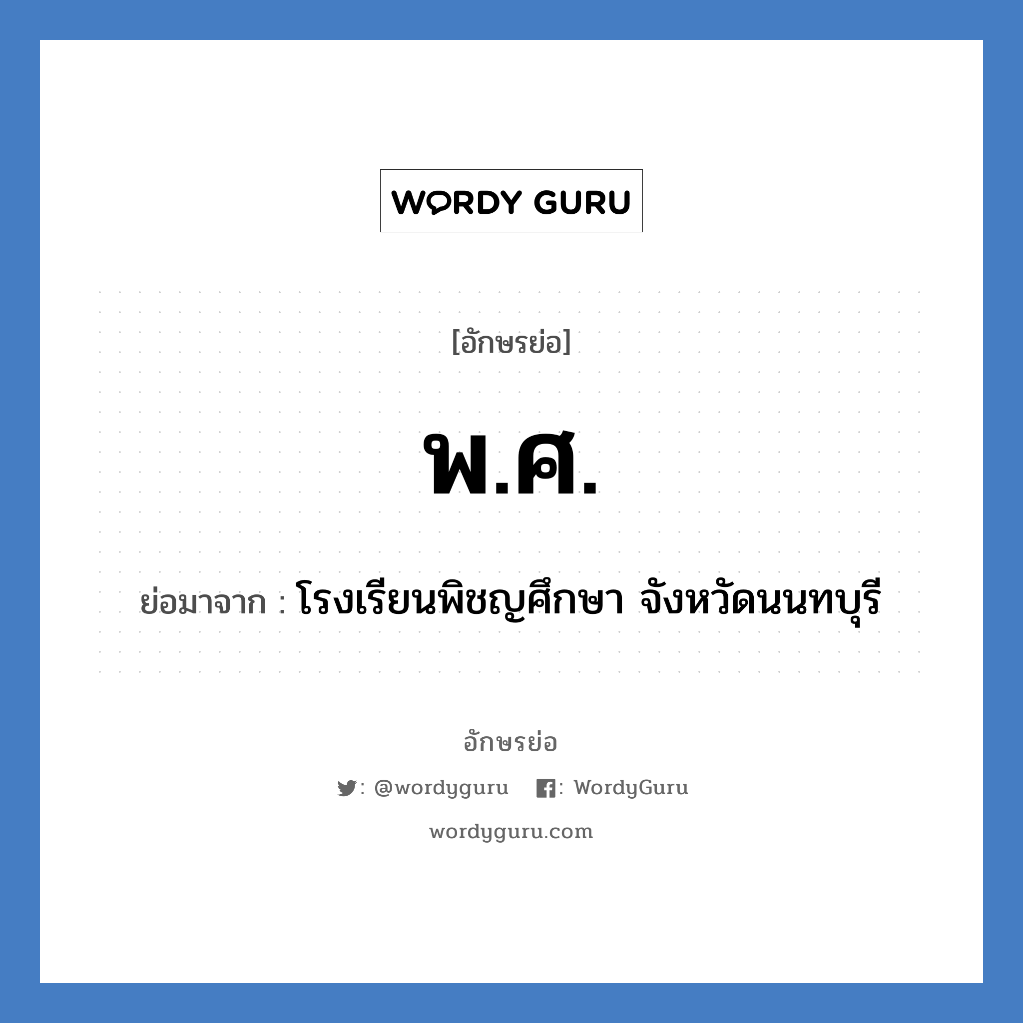 พ.ศ. ย่อมาจาก?, อักษรย่อ พ.ศ. ย่อมาจาก โรงเรียนพิชญศึกษา จังหวัดนนทบุรี หมวด ชื่อโรงเรียน หมวด ชื่อโรงเรียน