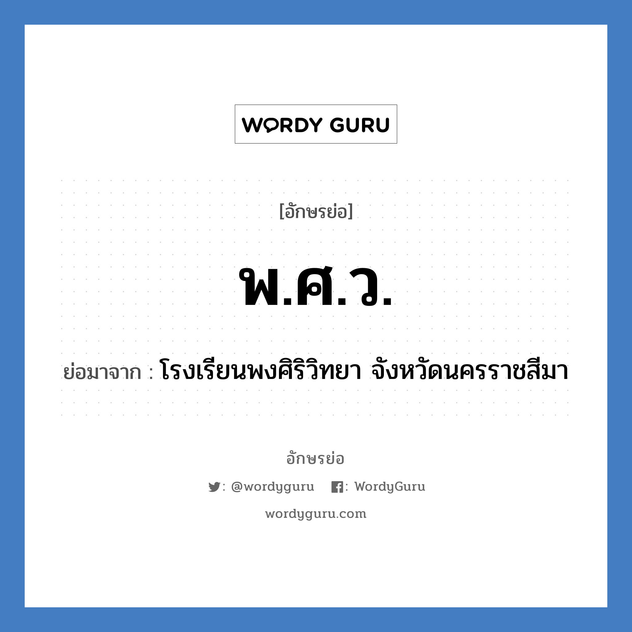 พ.ศ.ว. ย่อมาจาก?, อักษรย่อ พ.ศ.ว. ย่อมาจาก โรงเรียนพงศิริวิทยา จังหวัดนครราชสีมา หมวด ชื่อโรงเรียน หมวด ชื่อโรงเรียน