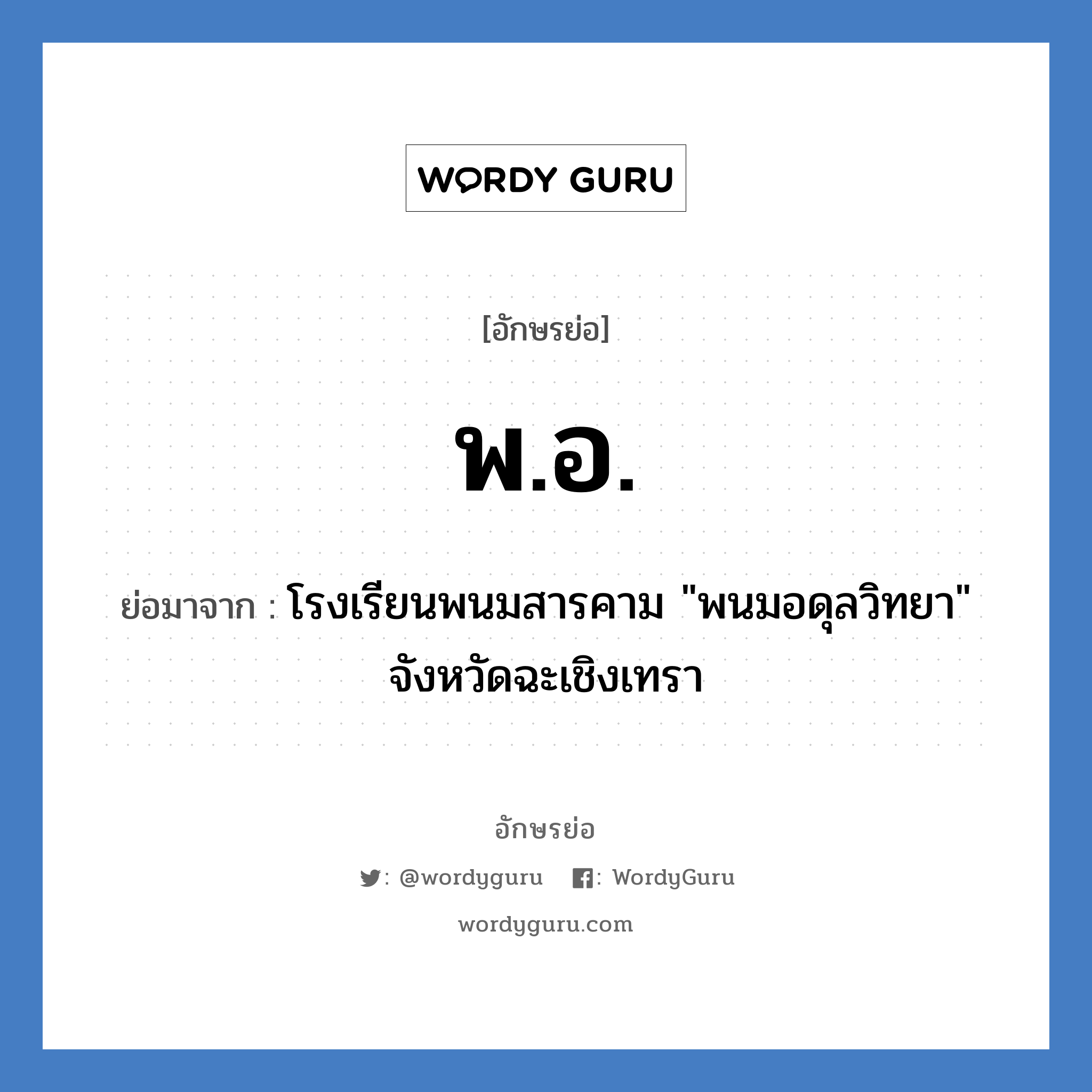พ.อ. ย่อมาจาก?, อักษรย่อ พ.อ. ย่อมาจาก โรงเรียนพนมสารคาม "พนมอดุลวิทยา" จังหวัดฉะเชิงเทรา หมวด ชื่อโรงเรียน หมวด ชื่อโรงเรียน