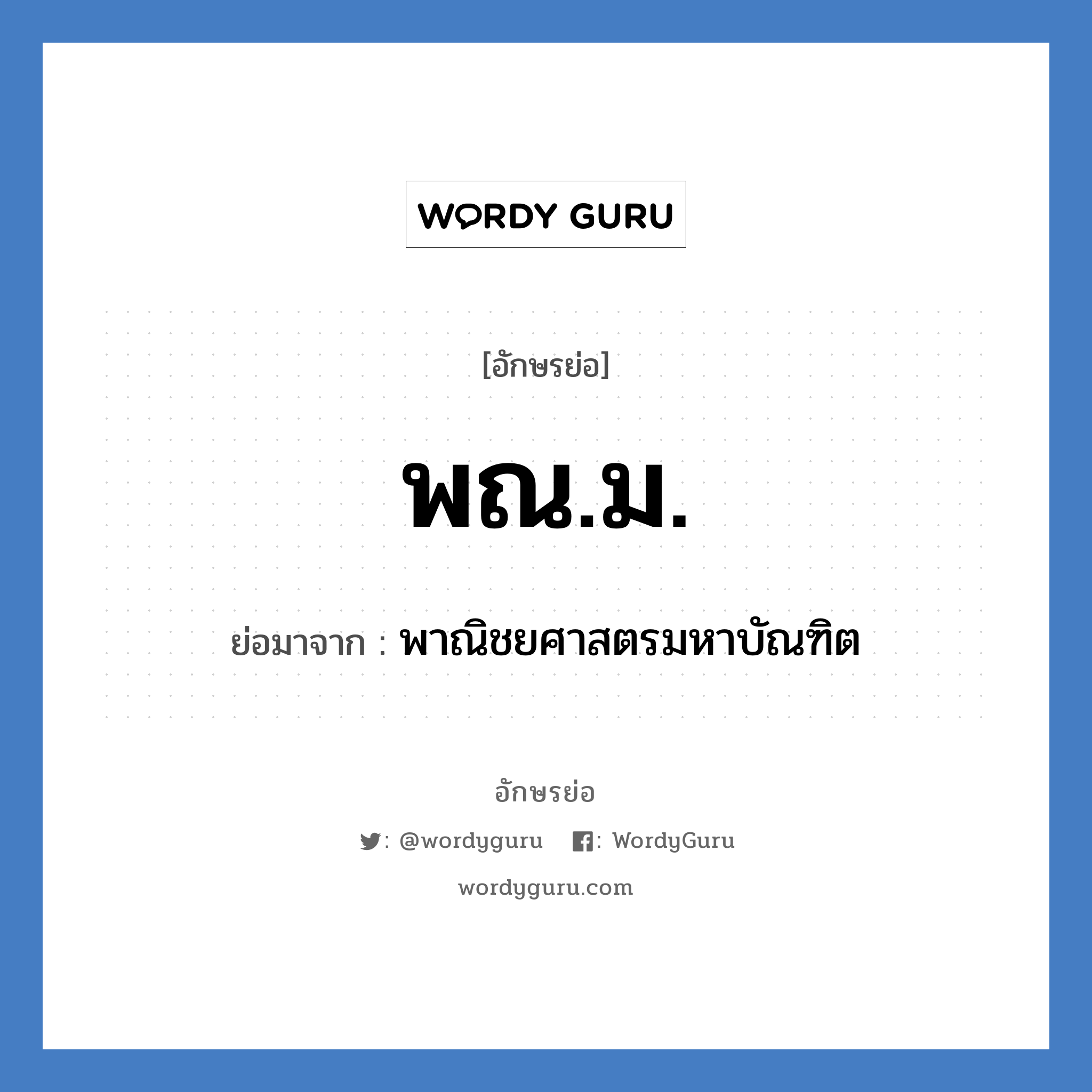 พาณิชยศาสตรมหาบัณฑิต คำย่อคือ? แปลว่า?, อักษรย่อ พาณิชยศาสตรมหาบัณฑิต ย่อมาจาก พณ.ม.