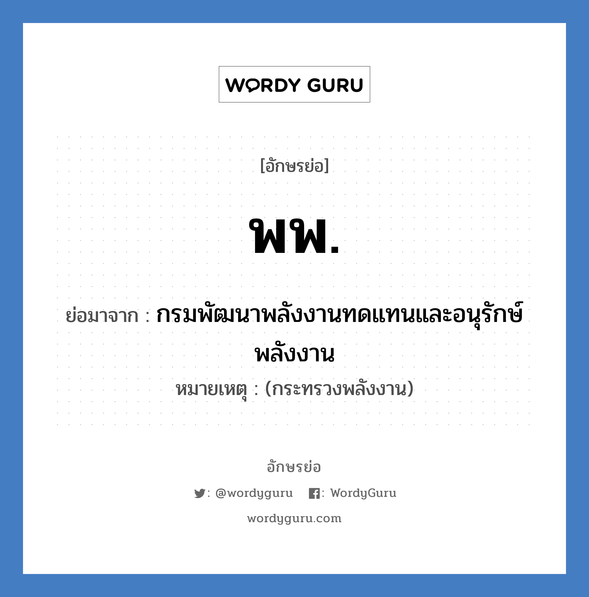 พ.พ. ย่อมาจาก?, อักษรย่อ พพ. ย่อมาจาก กรมพัฒนาพลังงานทดแทนและอนุรักษ์พลังงาน หมายเหตุ (กระทรวงพลังงาน)