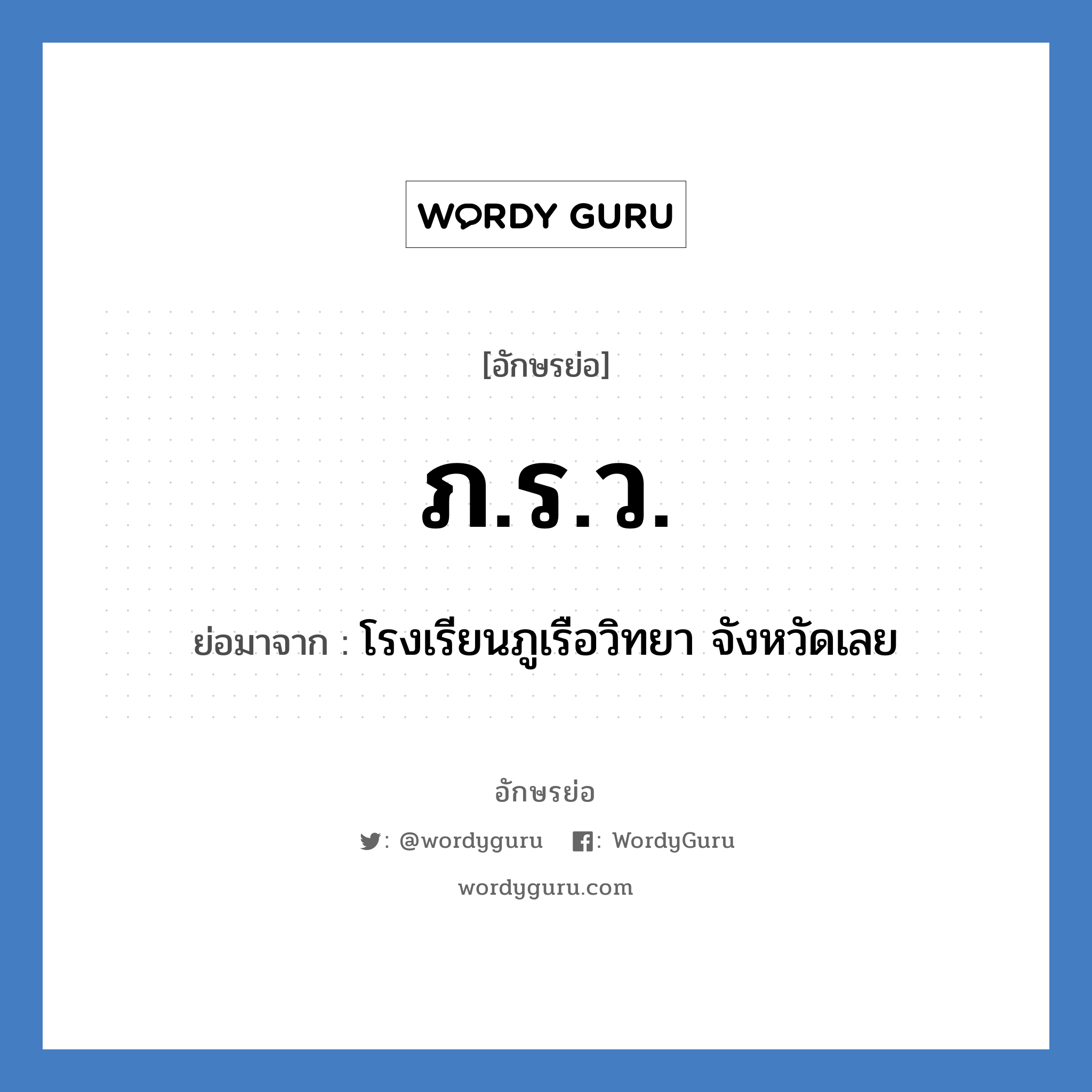 ภ.ร.ว. ย่อมาจาก?, อักษรย่อ ภ.ร.ว. ย่อมาจาก โรงเรียนภูเรือวิทยา จังหวัดเลย หมวด ชื่อโรงเรียน หมวด ชื่อโรงเรียน
