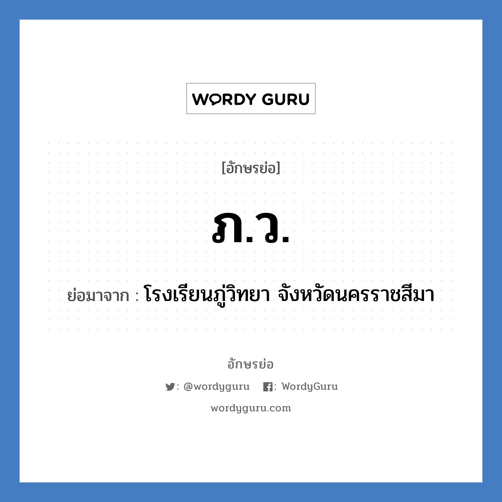 ภ.ว. ย่อมาจาก?, อักษรย่อ ภ.ว. ย่อมาจาก โรงเรียนภู่วิทยา จังหวัดนครราชสีมา หมวด ชื่อโรงเรียน หมวด ชื่อโรงเรียน