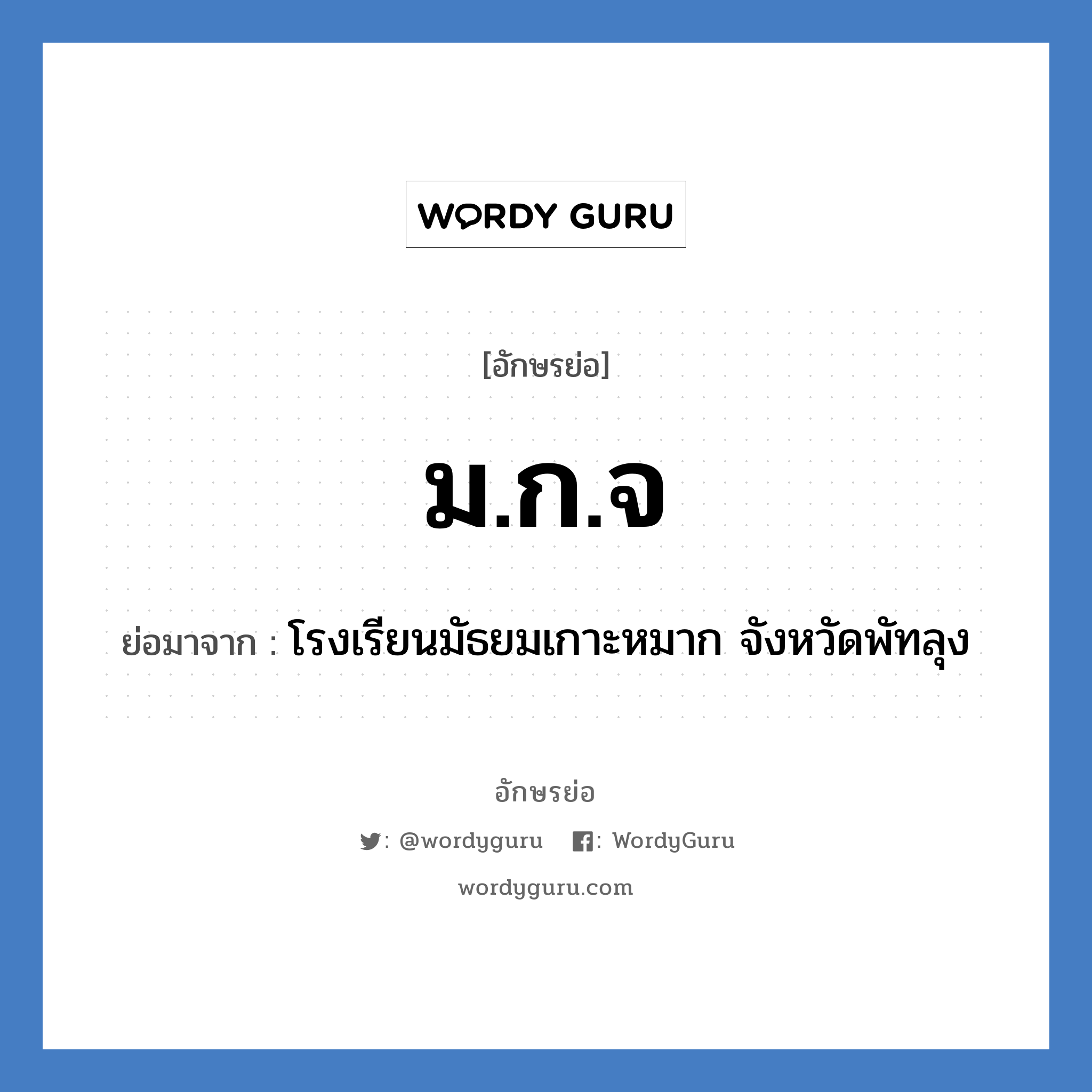 ม.ก.จ ย่อมาจาก?, อักษรย่อ ม.ก.จ ย่อมาจาก โรงเรียนมัธยมเกาะหมาก จังหวัดพัทลุง หมวด ชื่อโรงเรียน หมวด ชื่อโรงเรียน