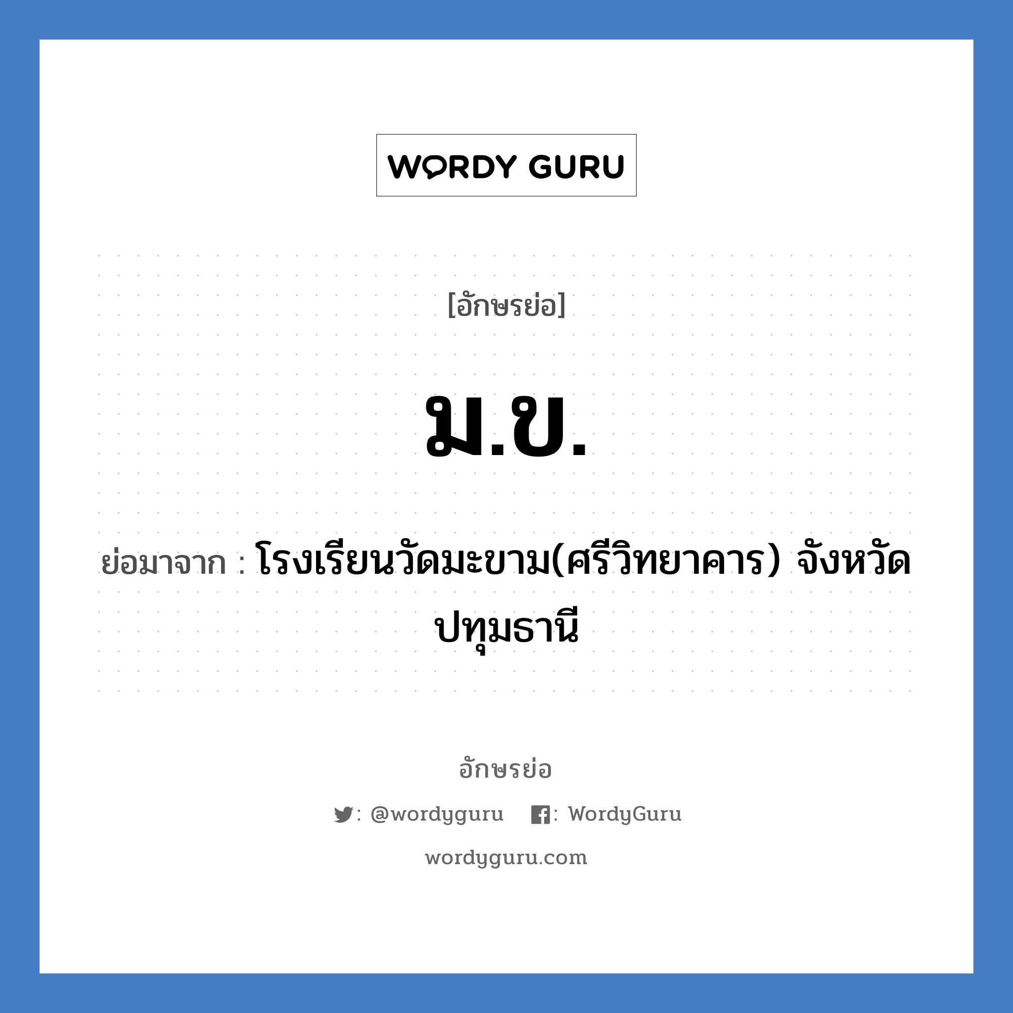 ม.ข. ย่อมาจาก?, อักษรย่อ ม.ข. ย่อมาจาก โรงเรียนวัดมะขาม(ศรีวิทยาคาร) จังหวัดปทุมธานี หมวด ชื่อโรงเรียน หมวด ชื่อโรงเรียน