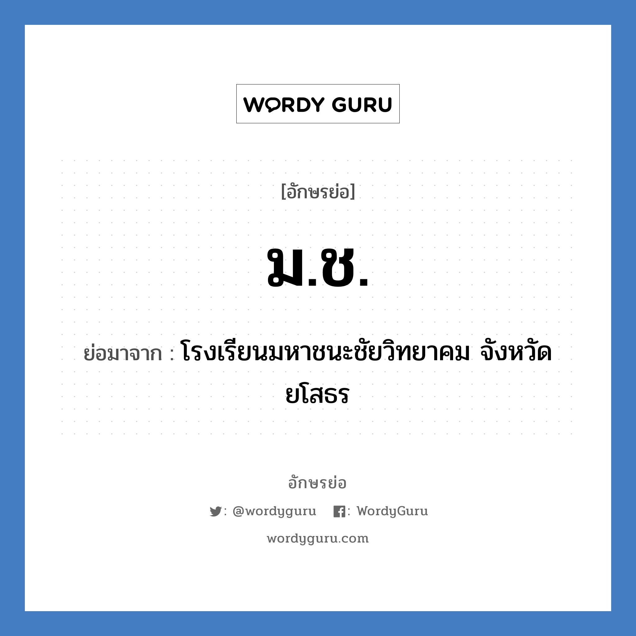 ม.ช. ย่อมาจาก?, อักษรย่อ ม.ช. ย่อมาจาก โรงเรียนมหาชนะชัยวิทยาคม จังหวัดยโสธร หมวด ชื่อโรงเรียน หมวด ชื่อโรงเรียน