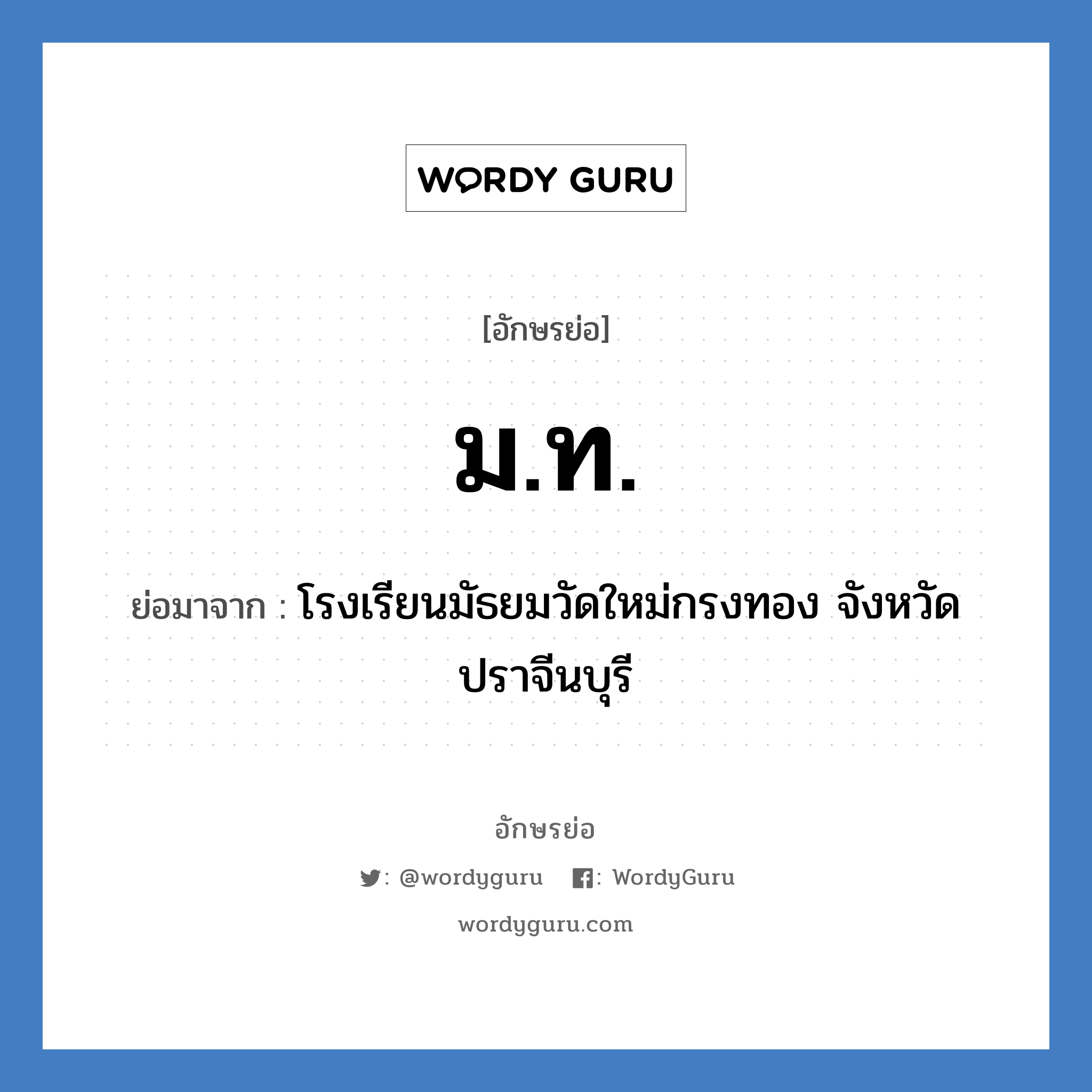 ม.ท. ย่อมาจาก?, อักษรย่อ ม.ท. ย่อมาจาก โรงเรียนมัธยมวัดใหม่กรงทอง จังหวัดปราจีนบุรี หมวด ชื่อโรงเรียน หมวด ชื่อโรงเรียน