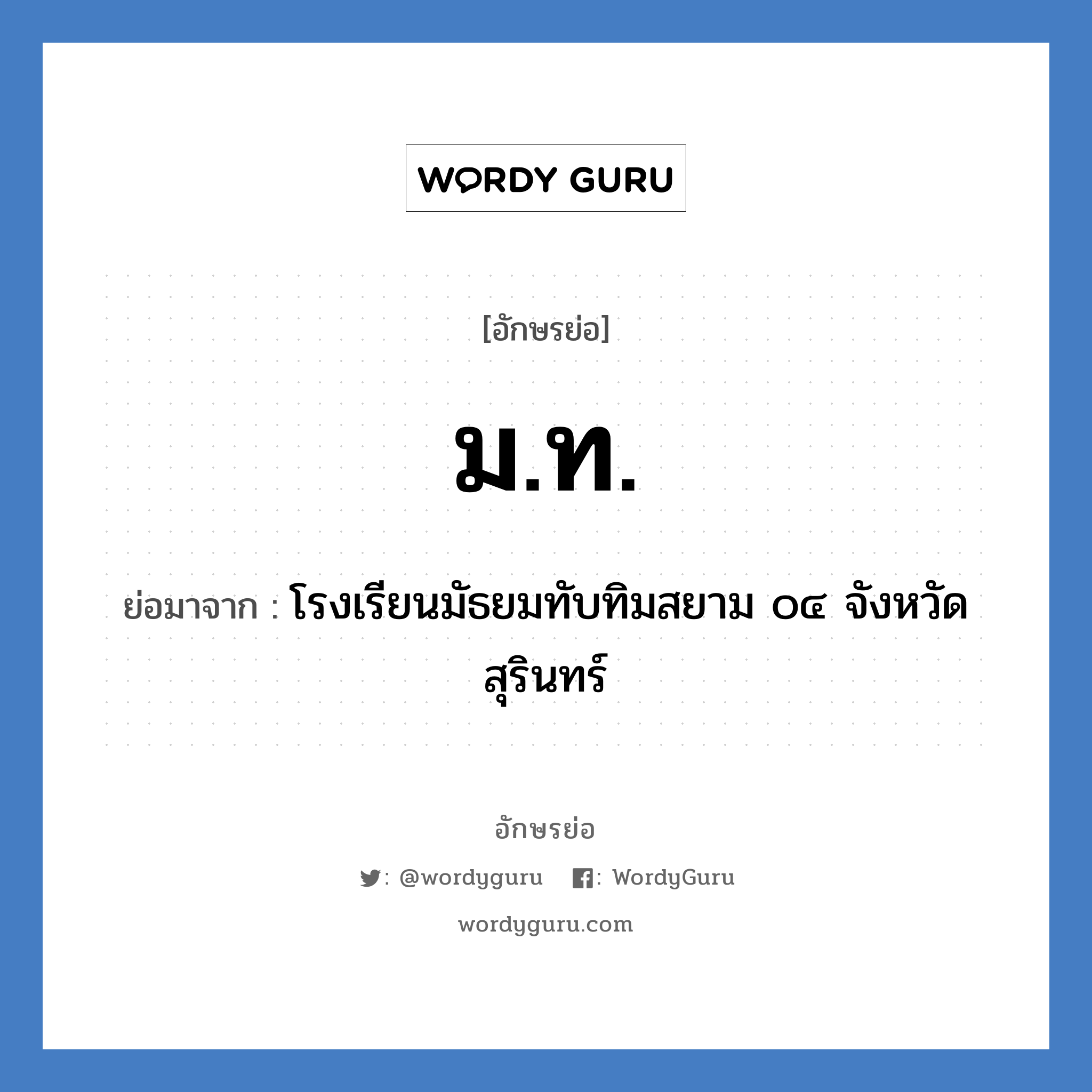 ม.ท. ย่อมาจาก?, อักษรย่อ ม.ท. ย่อมาจาก โรงเรียนมัธยมทับทิมสยาม ๐๔ จังหวัดสุรินทร์ หมวด ชื่อโรงเรียน หมวด ชื่อโรงเรียน