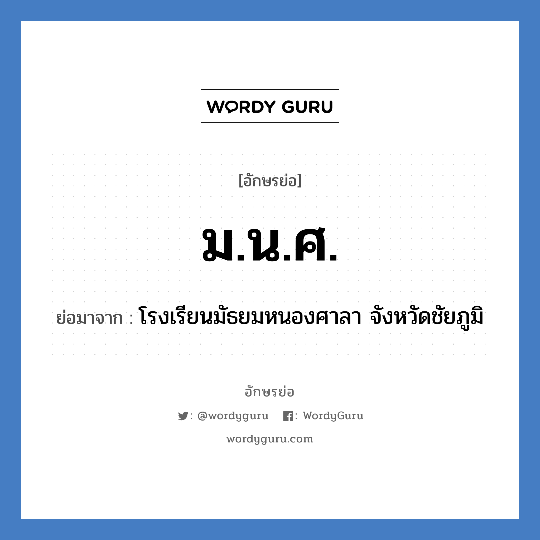 ม.น.ศ. ย่อมาจาก?, อักษรย่อ ม.น.ศ. ย่อมาจาก โรงเรียนมัธยมหนองศาลา จังหวัดชัยภูมิ หมวด ชื่อโรงเรียน หมวด ชื่อโรงเรียน