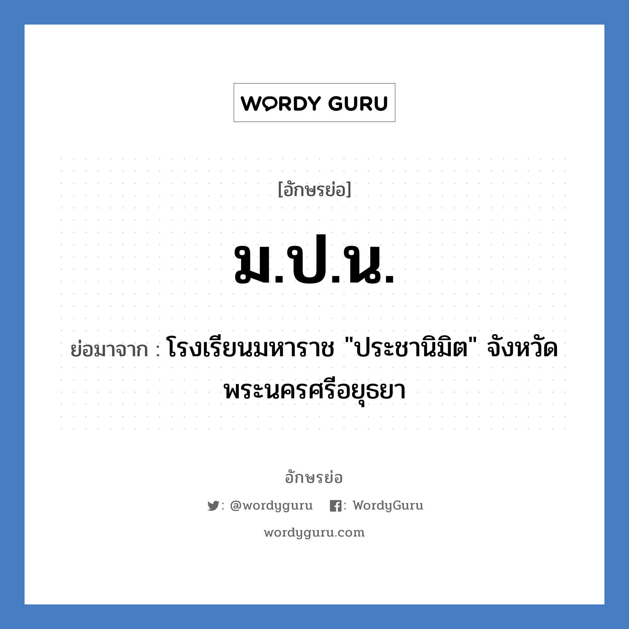 ม.ป.น. ย่อมาจาก?, อักษรย่อ ม.ป.น. ย่อมาจาก โรงเรียนมหาราช "ประชานิมิต" จังหวัดพระนครศรีอยุธยา หมวด ชื่อโรงเรียน หมวด ชื่อโรงเรียน