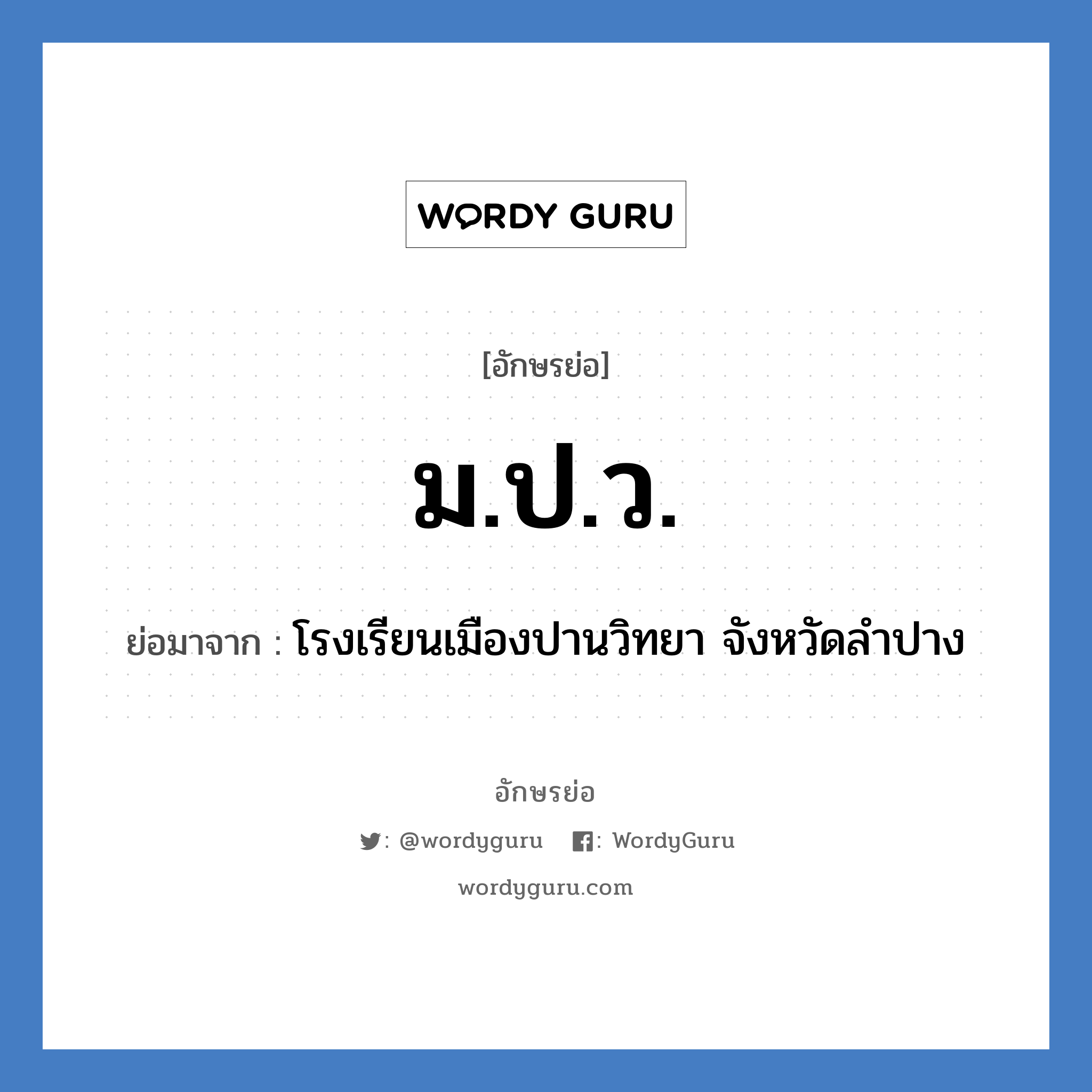 ม.ป.ว. ย่อมาจาก?, อักษรย่อ ม.ป.ว. ย่อมาจาก โรงเรียนเมืองปานวิทยา จังหวัดลำปาง หมวด ชื่อโรงเรียน หมวด ชื่อโรงเรียน