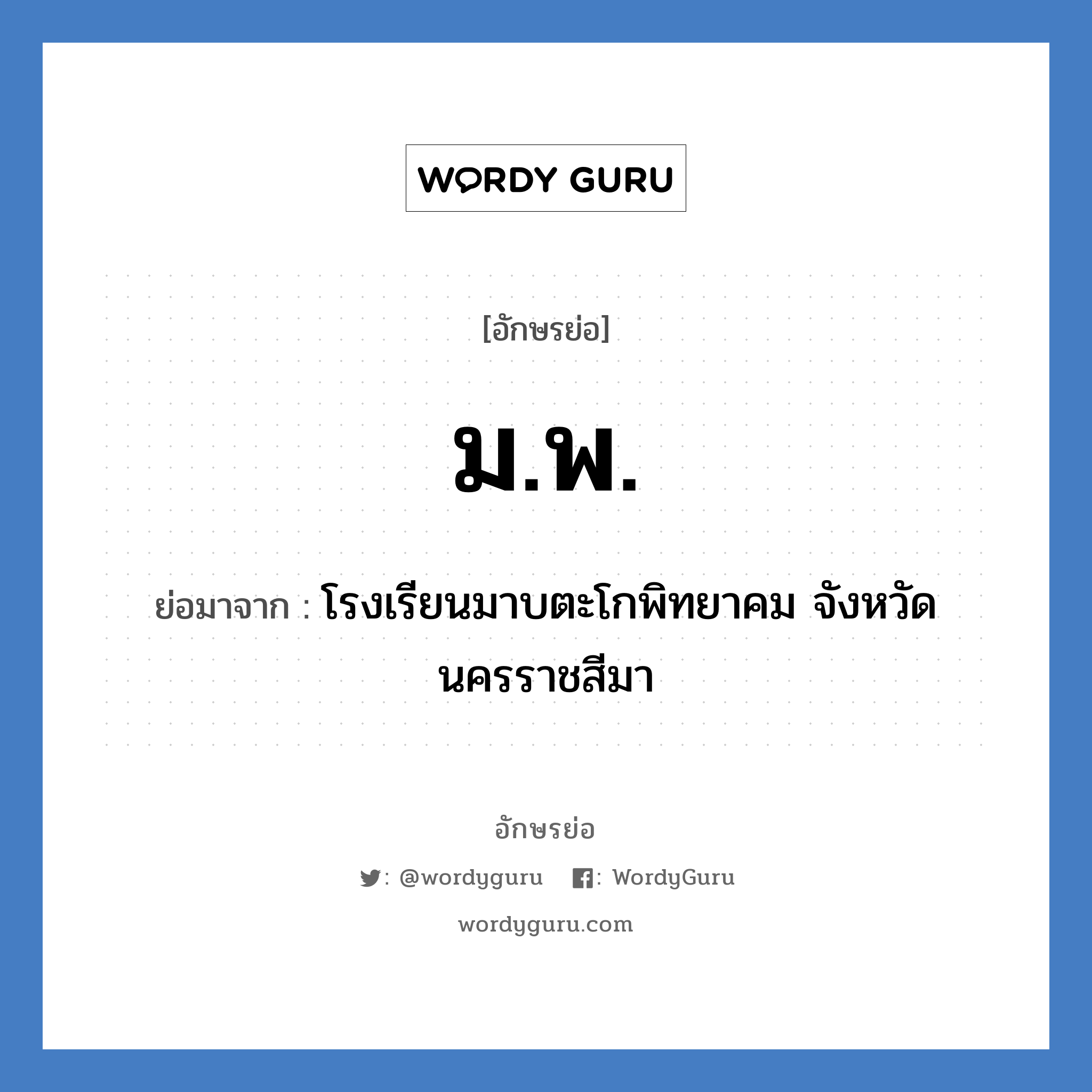 ม.พ. ย่อมาจาก?, อักษรย่อ ม.พ. ย่อมาจาก โรงเรียนมาบตะโกพิทยาคม จังหวัดนครราชสีมา หมวด ชื่อโรงเรียน หมวด ชื่อโรงเรียน