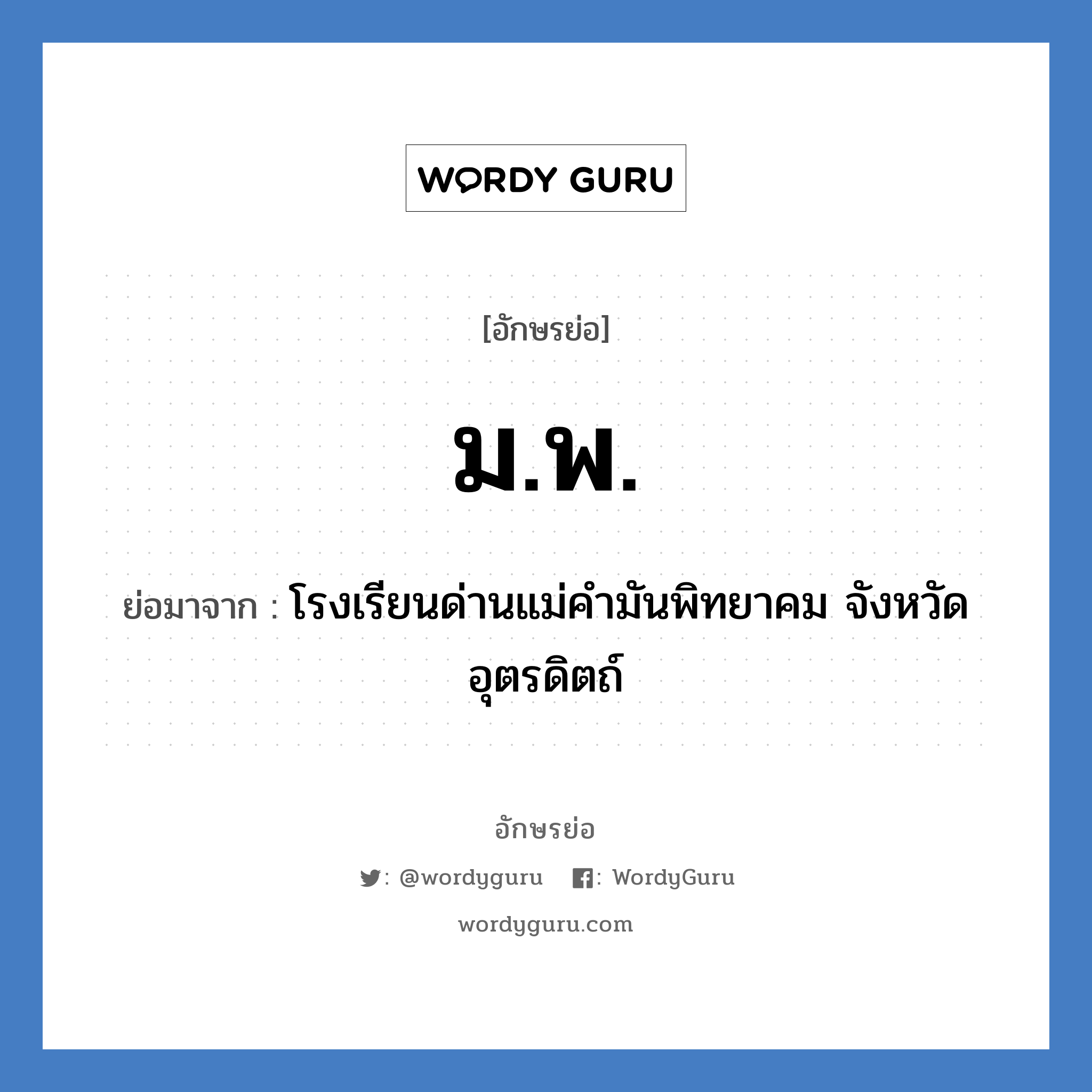 ม.พ. ย่อมาจาก?, อักษรย่อ ม.พ. ย่อมาจาก โรงเรียนด่านแม่คำมันพิทยาคม จังหวัดอุตรดิตถ์ หมวด ชื่อโรงเรียน หมวด ชื่อโรงเรียน