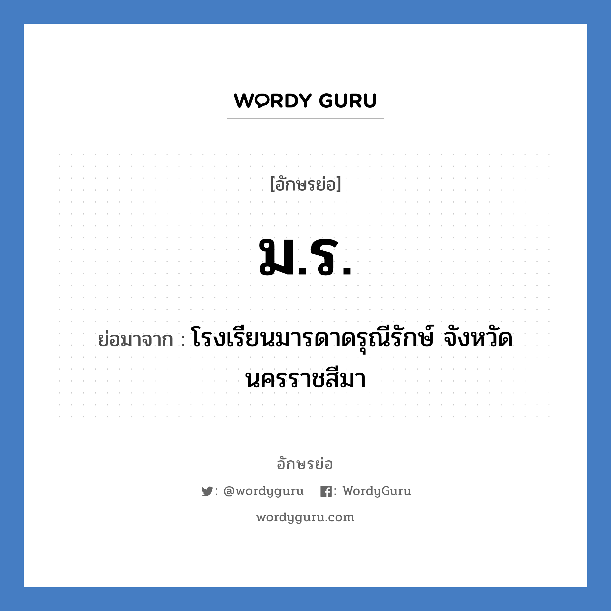 ม.ร. ย่อมาจาก?, อักษรย่อ ม.ร. ย่อมาจาก โรงเรียนมารดาดรุณีรักษ์ จังหวัดนครราชสีมา หมวด ชื่อโรงเรียน หมวด ชื่อโรงเรียน