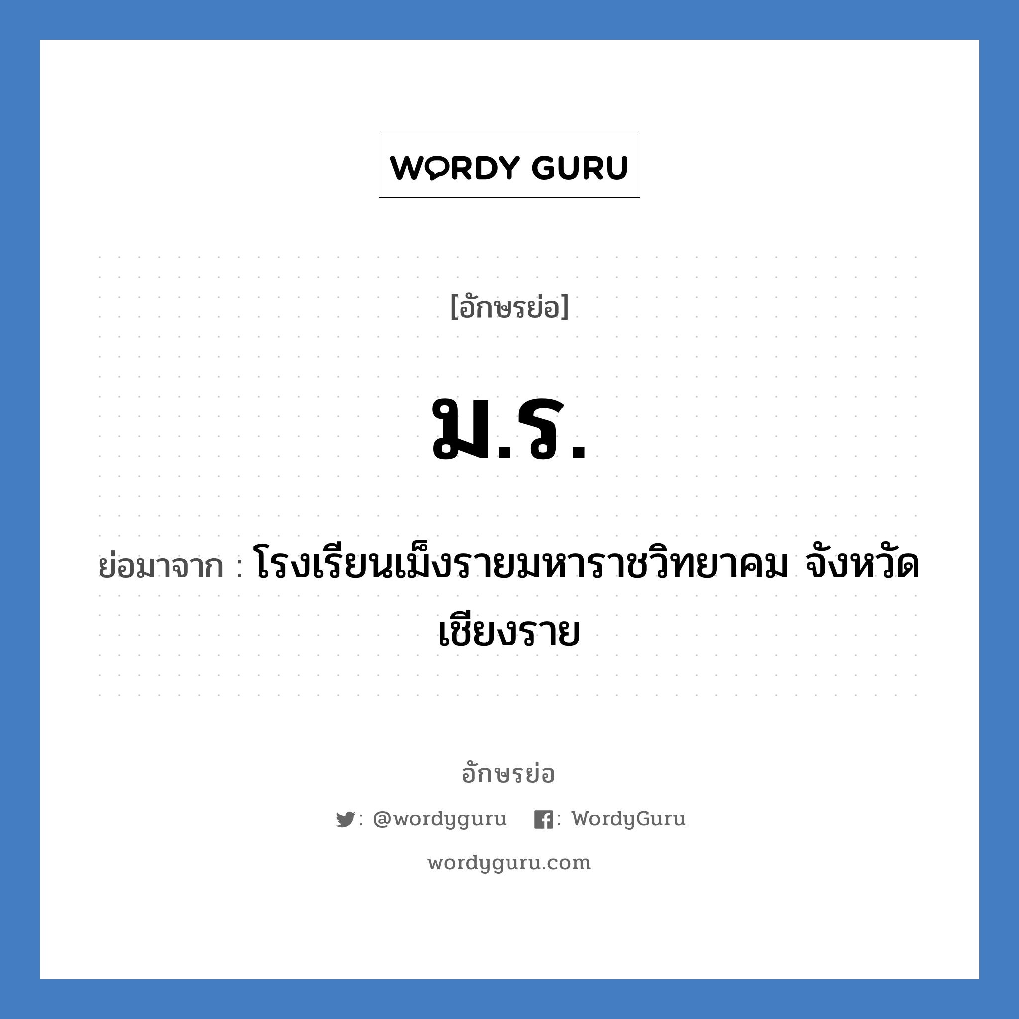 ม.ร. ย่อมาจาก?, อักษรย่อ ม.ร. ย่อมาจาก โรงเรียนเม็งรายมหาราชวิทยาคม จังหวัดเชียงราย หมวด ชื่อโรงเรียน หมวด ชื่อโรงเรียน