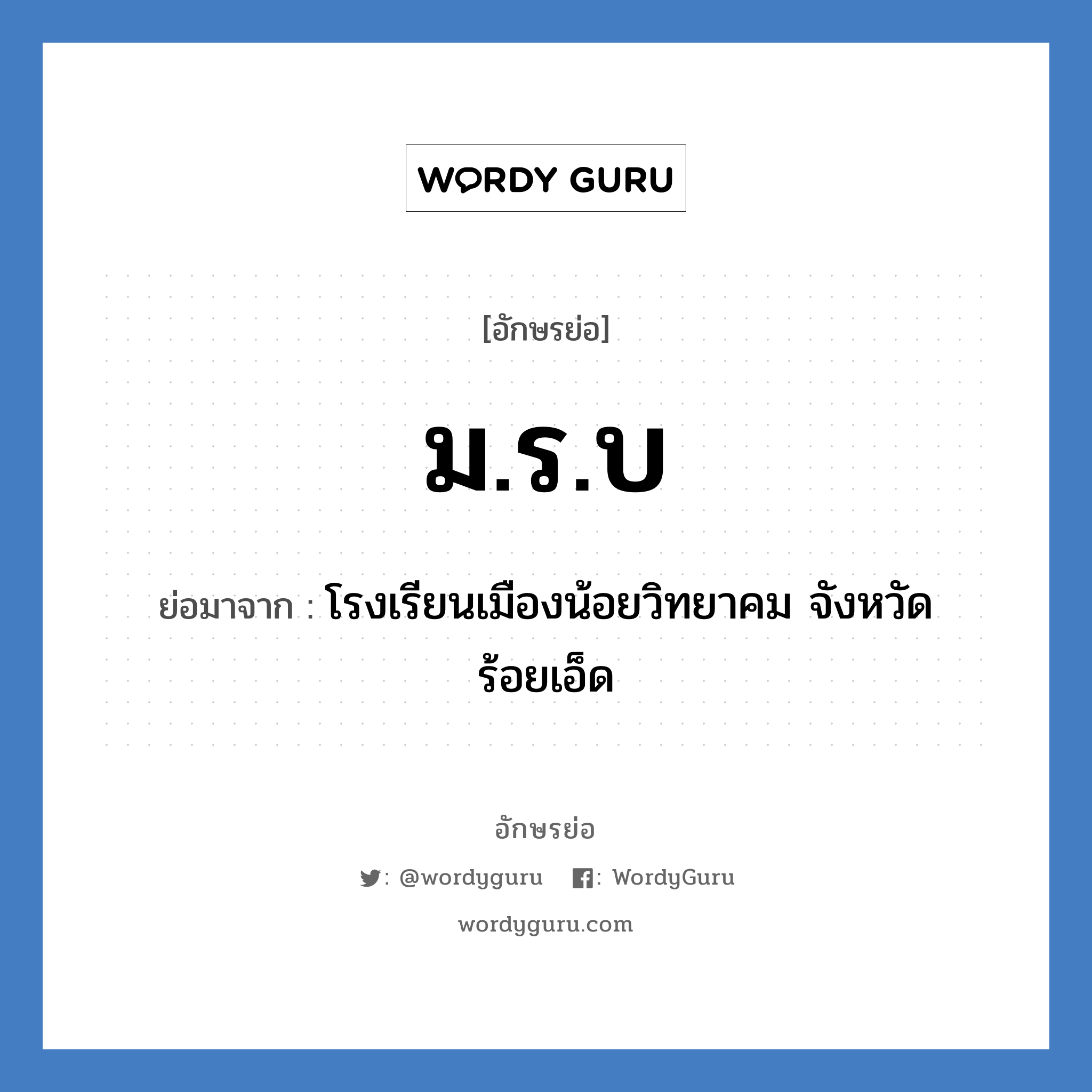 ม.ร.บ ย่อมาจาก?, อักษรย่อ ม.ร.บ ย่อมาจาก โรงเรียนเมืองน้อยวิทยาคม จังหวัดร้อยเอ็ด หมวด ชื่อโรงเรียน หมวด ชื่อโรงเรียน