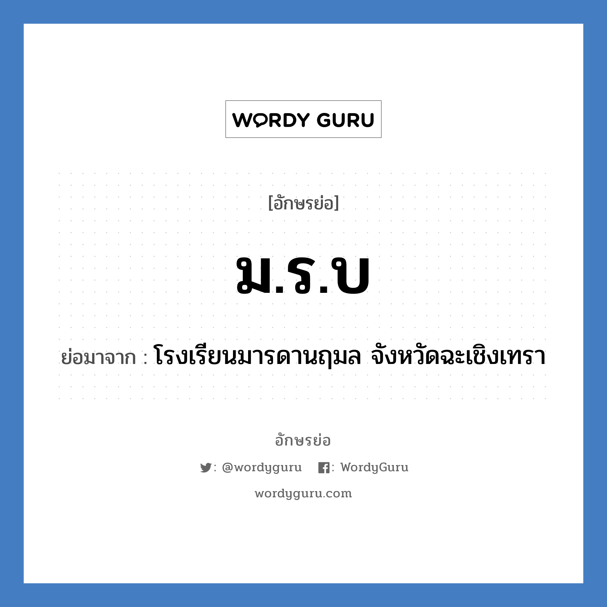 ม.ร.บ ย่อมาจาก?, อักษรย่อ ม.ร.บ ย่อมาจาก โรงเรียนมารดานฤมล จังหวัดฉะเชิงเทรา หมวด ชื่อโรงเรียน หมวด ชื่อโรงเรียน