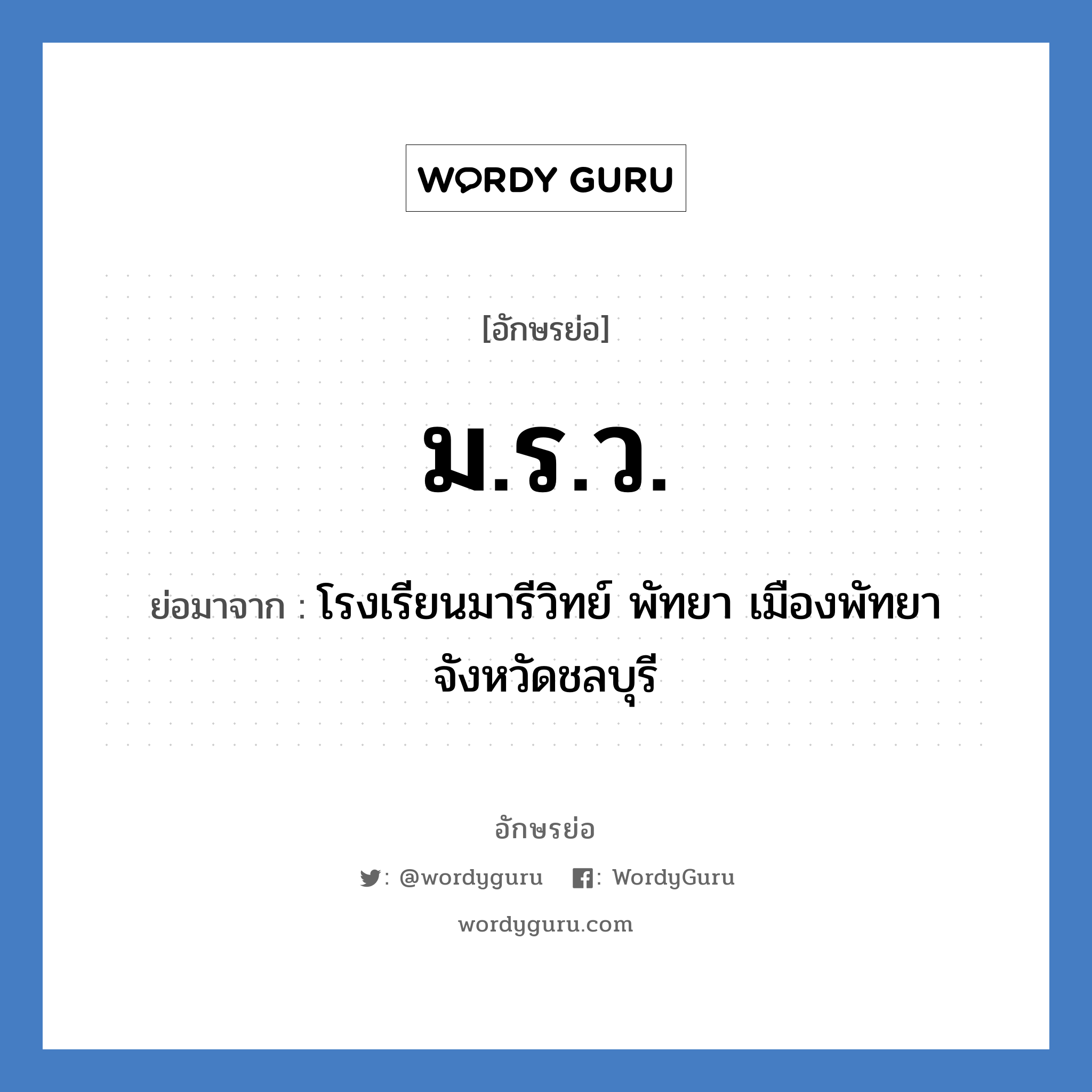 ม.ร.ว. ย่อมาจาก?, อักษรย่อ ม.ร.ว. ย่อมาจาก โรงเรียนมารีวิทย์ พัทยา เมืองพัทยา จังหวัดชลบุรี หมวด ชื่อโรงเรียน หมวด ชื่อโรงเรียน