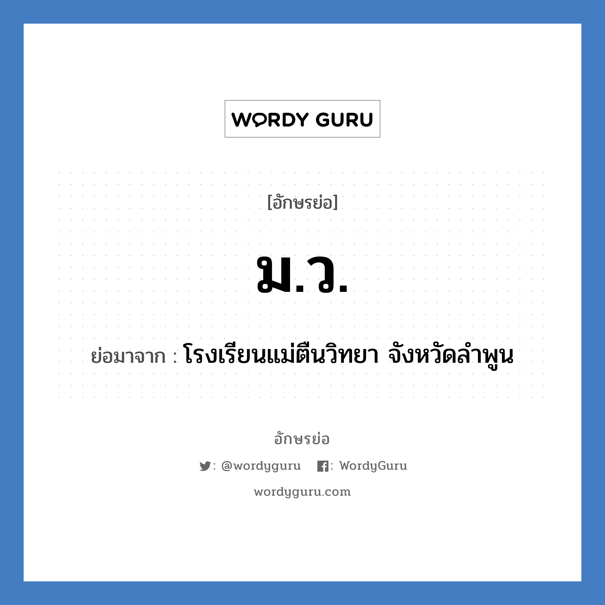 ม.ว. ย่อมาจาก?, อักษรย่อ ม.ว. ย่อมาจาก โรงเรียนแม่ตืนวิทยา จังหวัดลำพูน หมวด ชื่อโรงเรียน หมวด ชื่อโรงเรียน